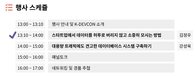 [Review] 2024-03-23 K-DEVCON Deajeon : 삼월엔 데이터! (1)