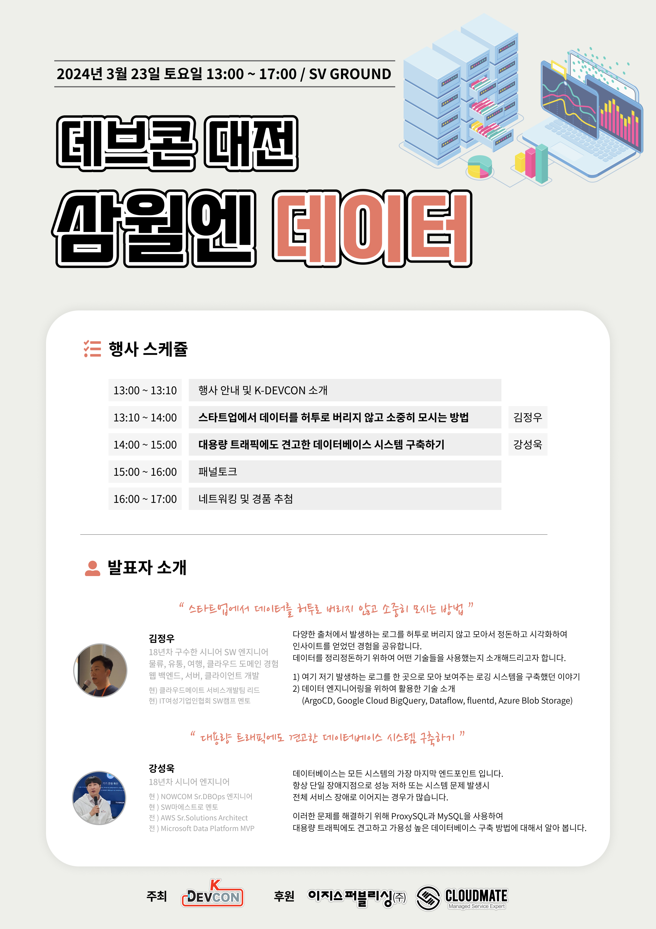 [Event] 2024-03-23 K-DEVCON 대전(삼월엔 : 데이터)