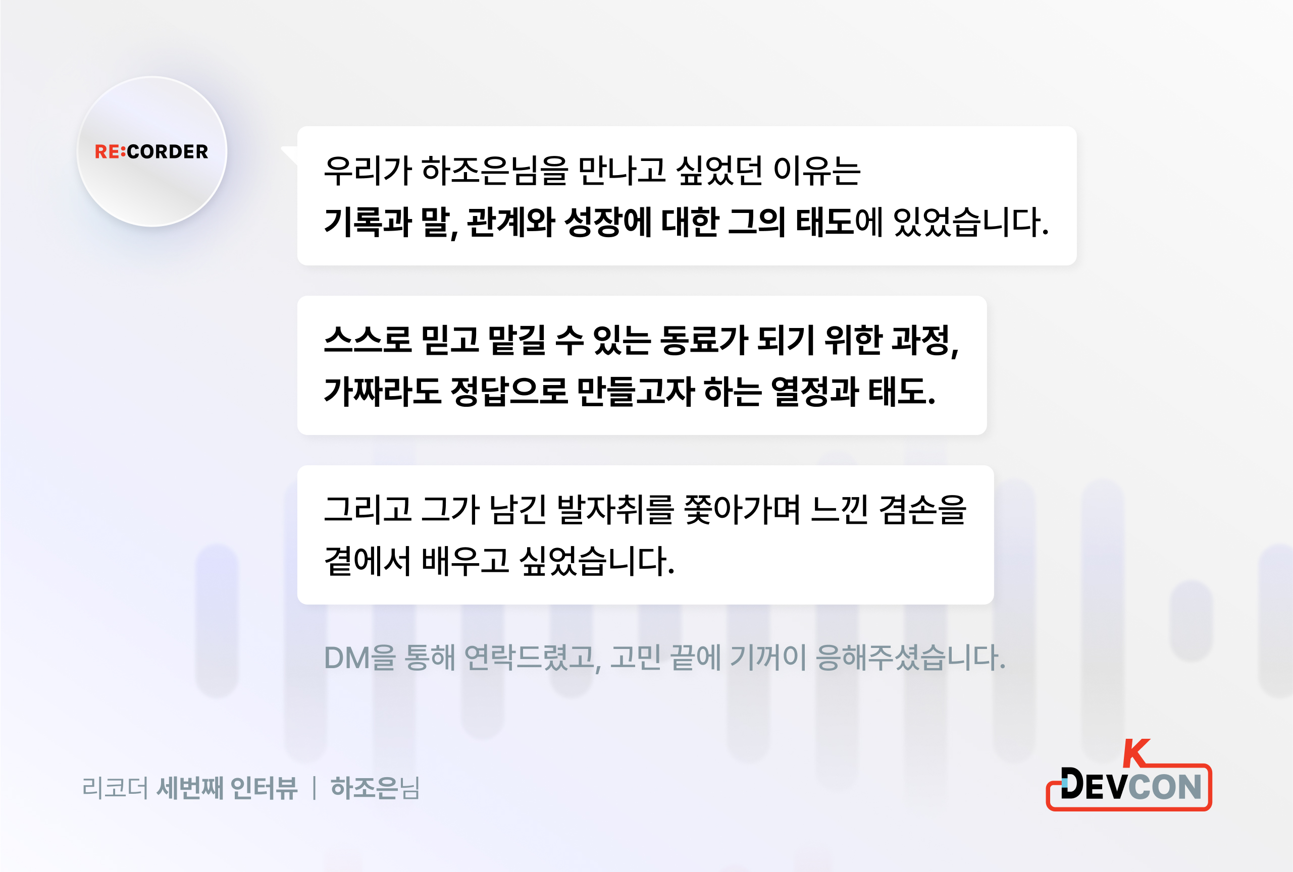 RE:CORDER. 기록으로 자신을 다듬는 사람, 하조은 - 이미지 4