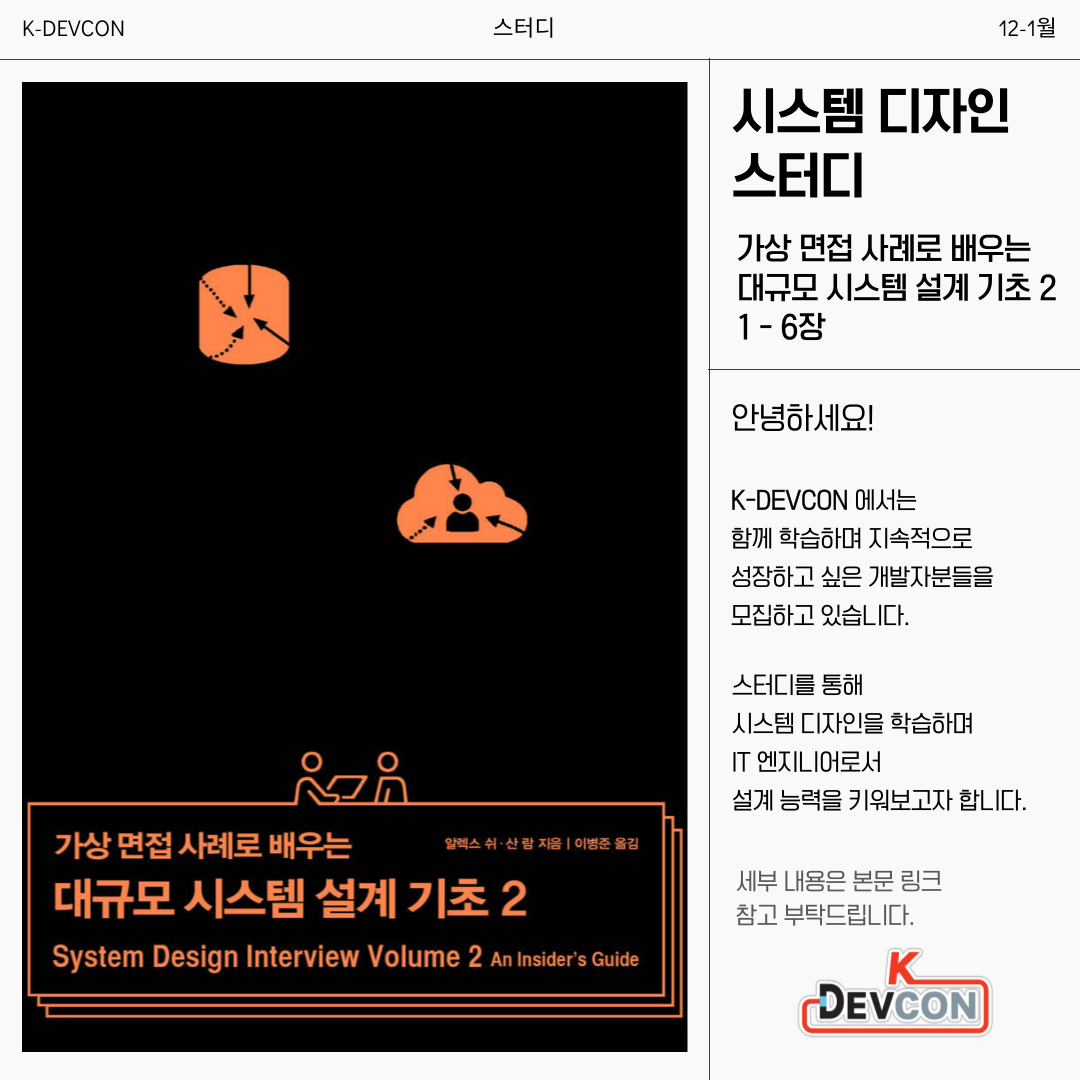 [모집] 시스템 디자인 스터디원 모집 (12-1월)