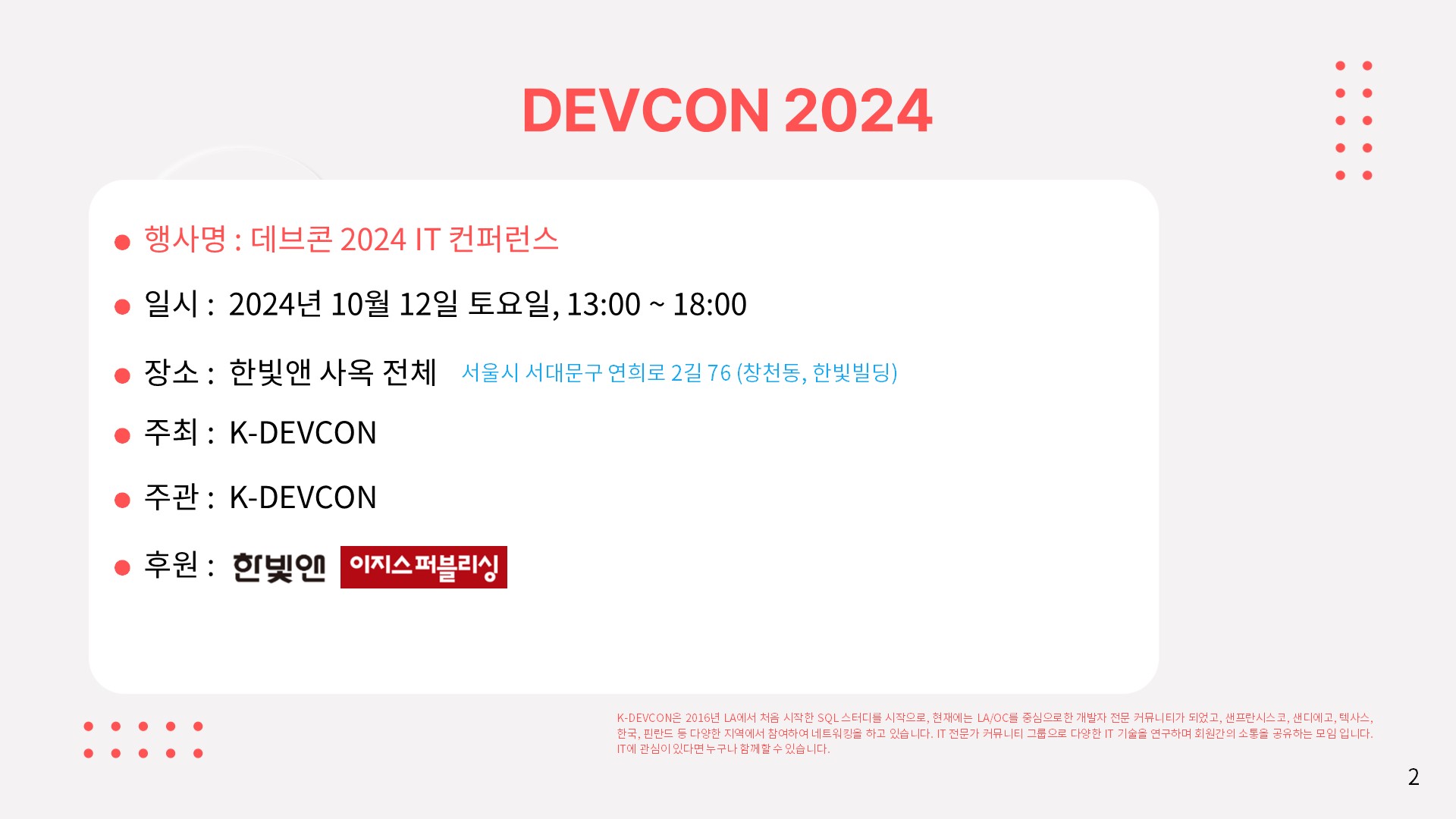 DEVCON 2024 컨퍼런스를 개최 합니다. (10/12/2024) - 이미지 9