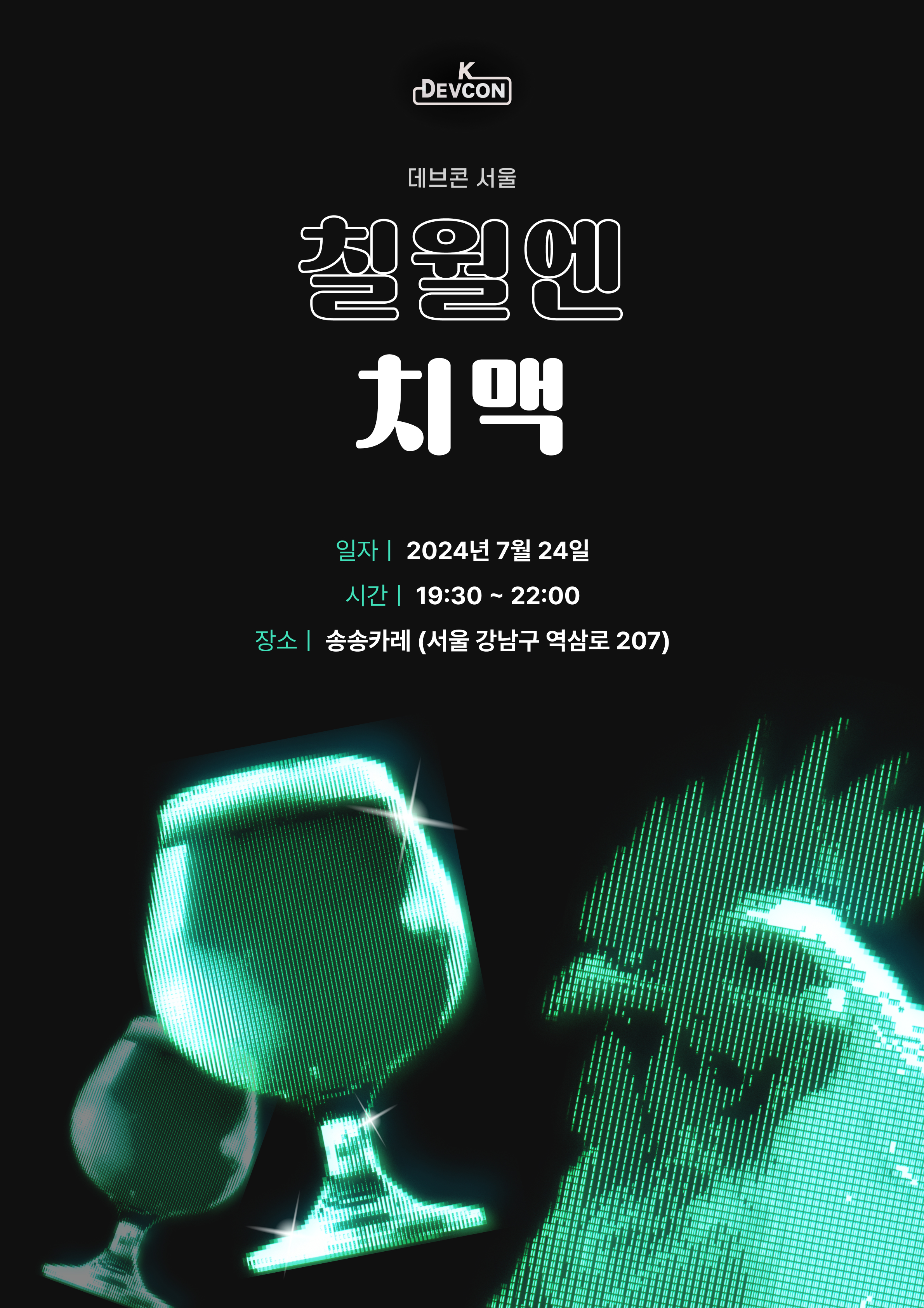 [Event] 2024-07-24 K-DEVCON 서울(칠월엔: 치맥)