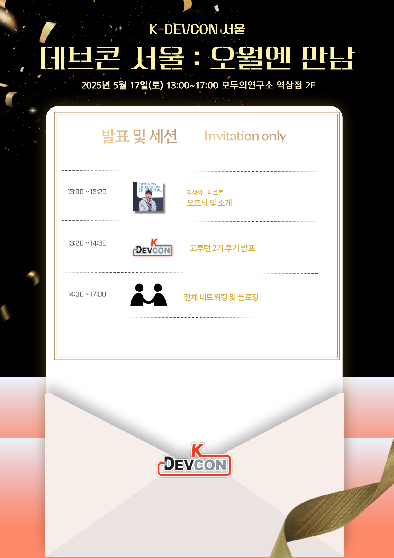 [Event] 2025-05-17 데브콘 서울 : 오월엔 만남