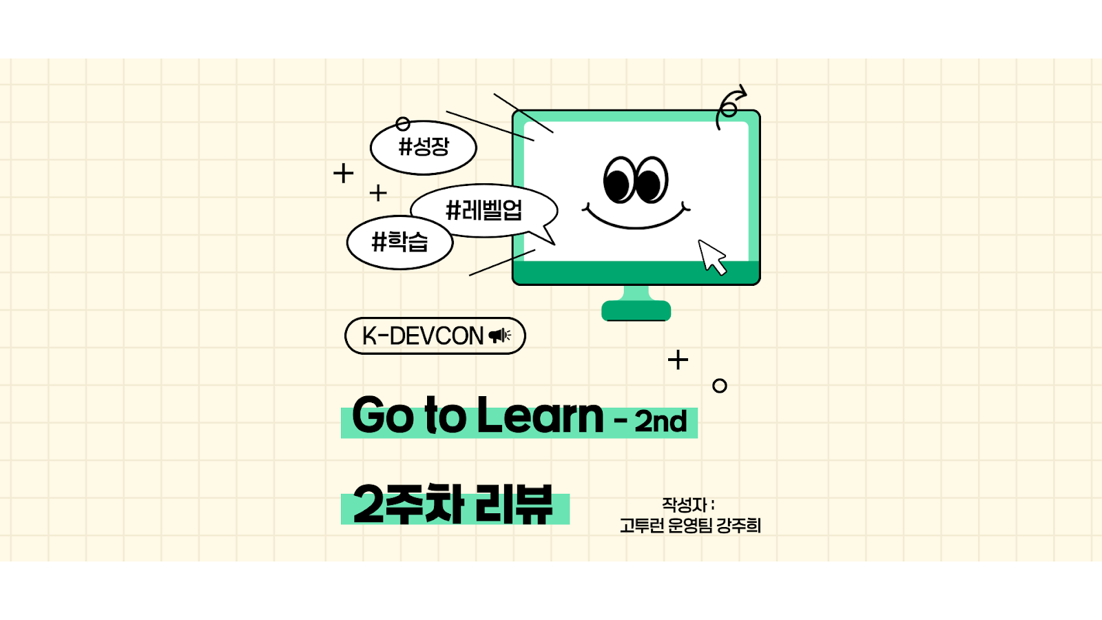 [Review] Go To Learn 2기 2주차 활동 후기