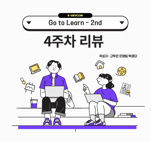 [Review] Go To Learn 2기 4주차 활동 후기
