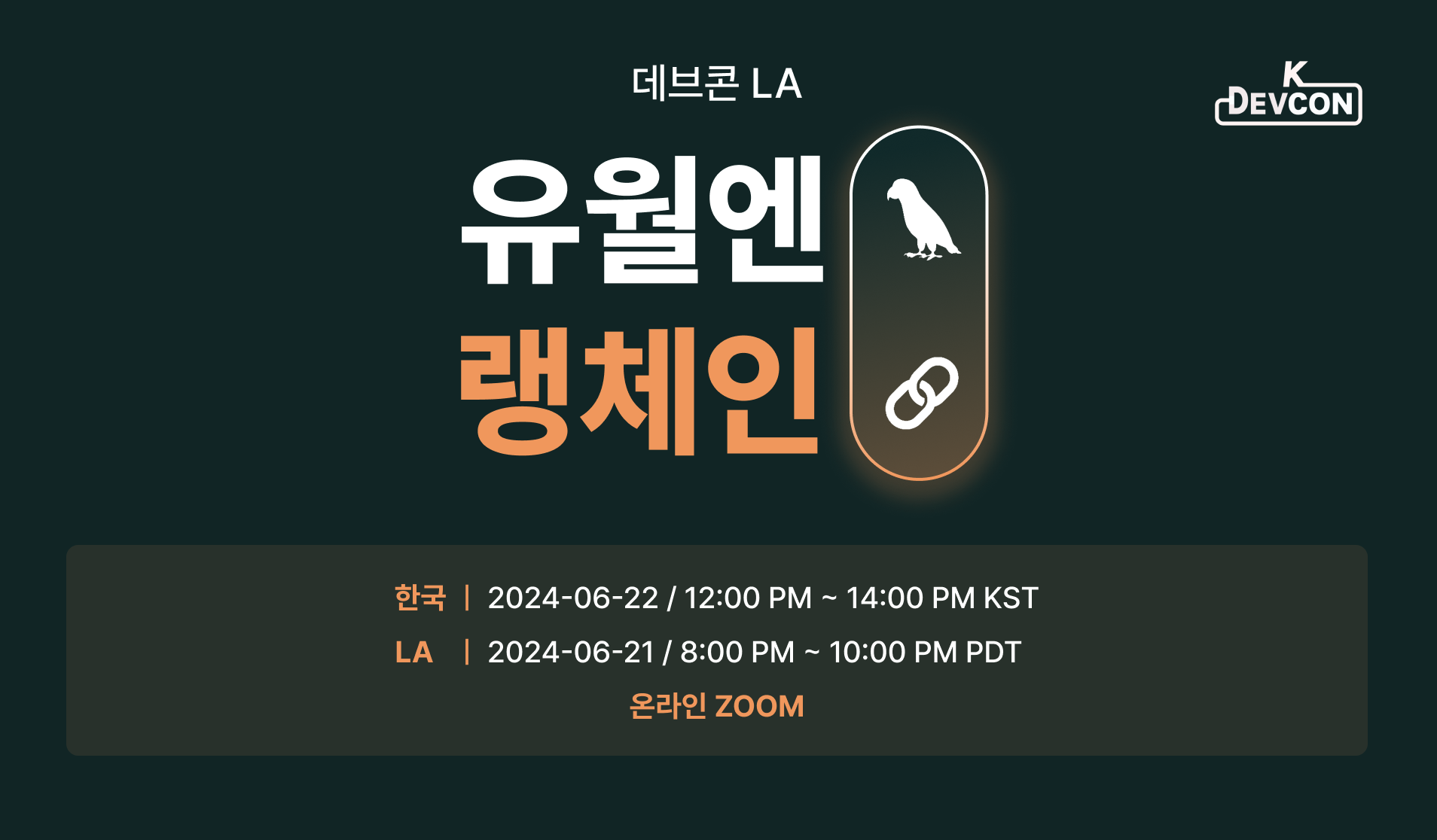 [Review] 2024-06-22(토) K-DEVCON LA : 유월엔 랭체인