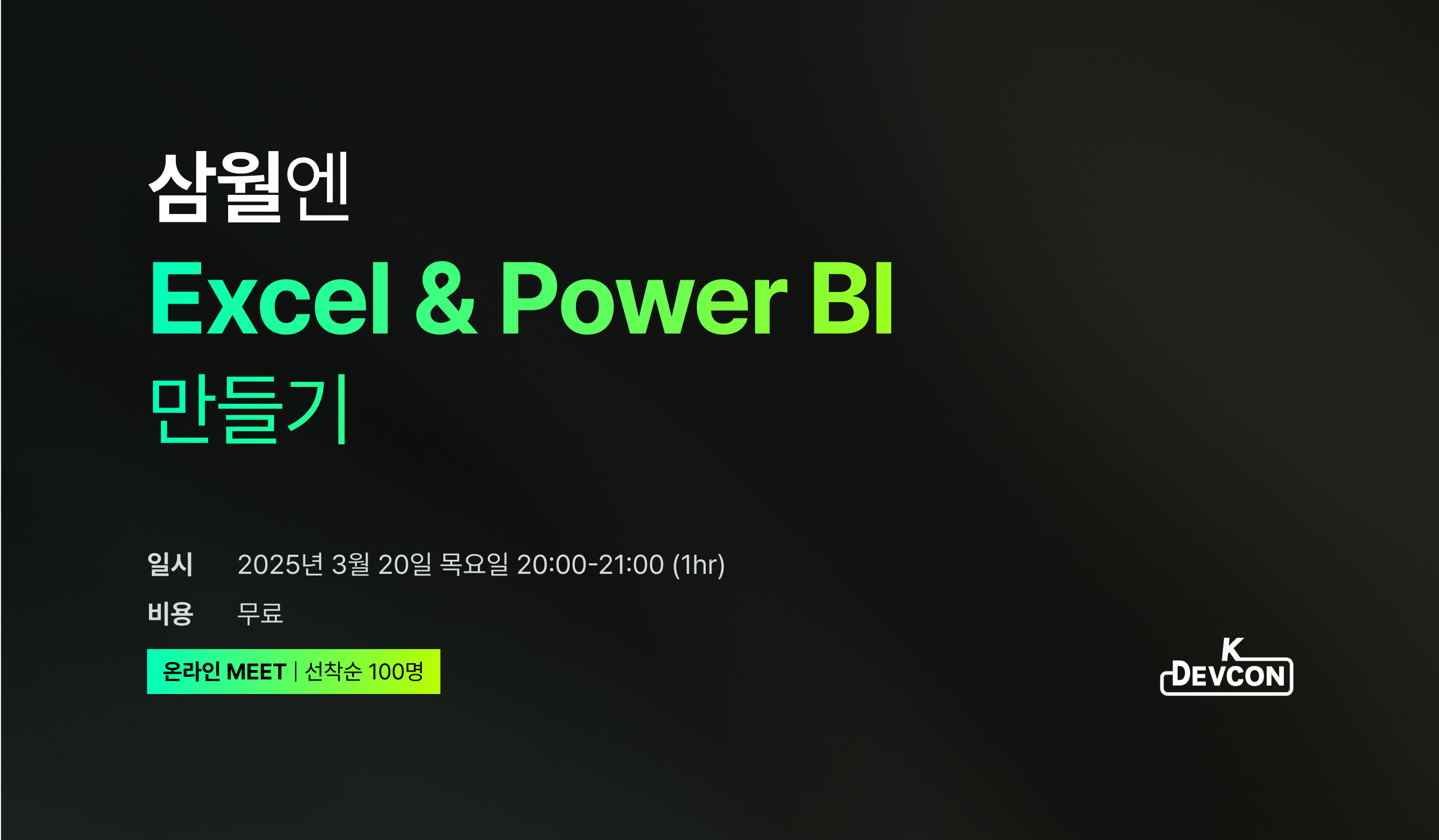 [Event] 2025-03-20 데브콘 온라인 밋업 : 삼월엔 Excel, Power BI 자동화