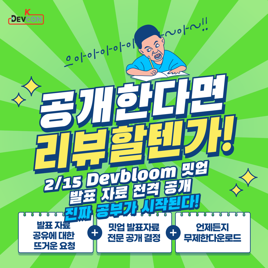 [DEVCON 서울] 2/15(토) 2월엔 DevBloom 발표 자료 공유 ✨