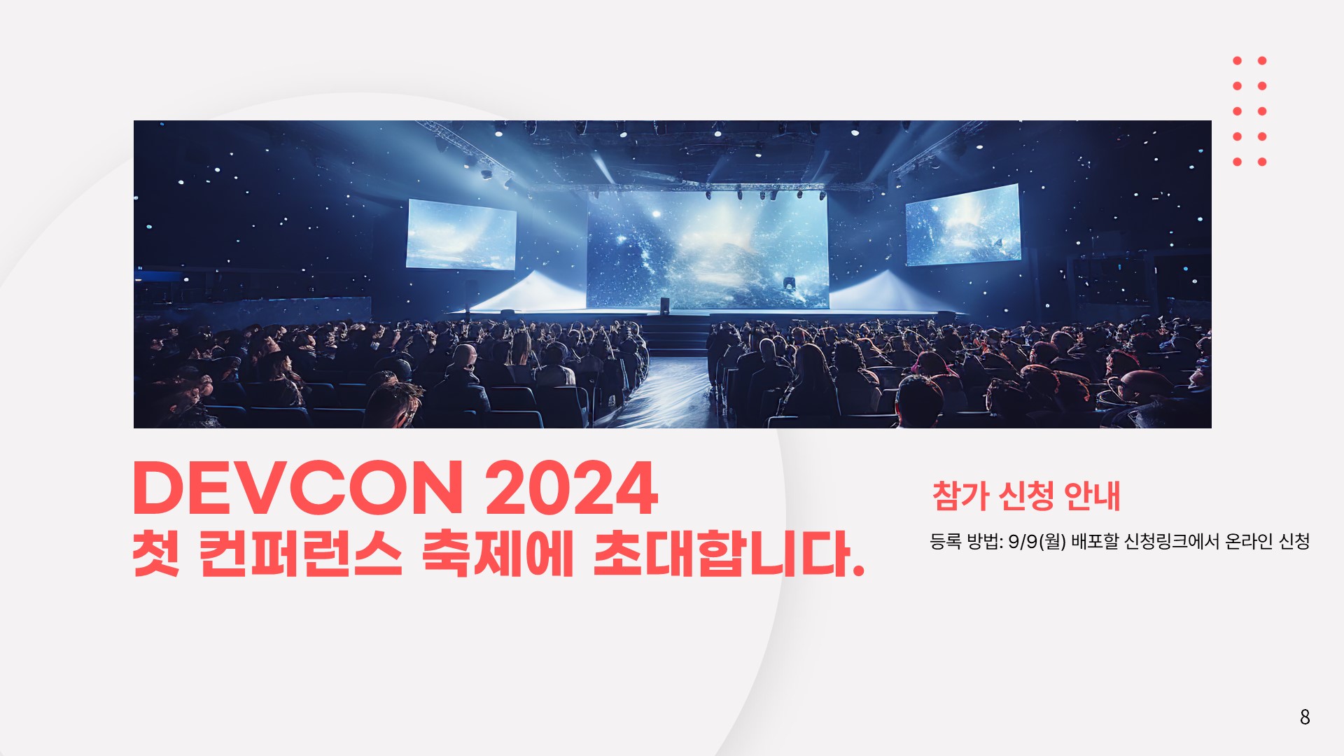 DEVCON 2024 컨퍼런스를 개최 합니다. (10/12/2024) - 이미지 15