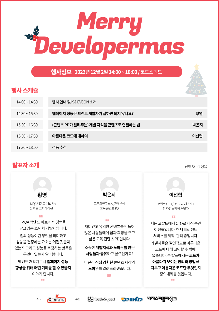 [Review] 2023-12-02 Merry Developermas (Seoul)