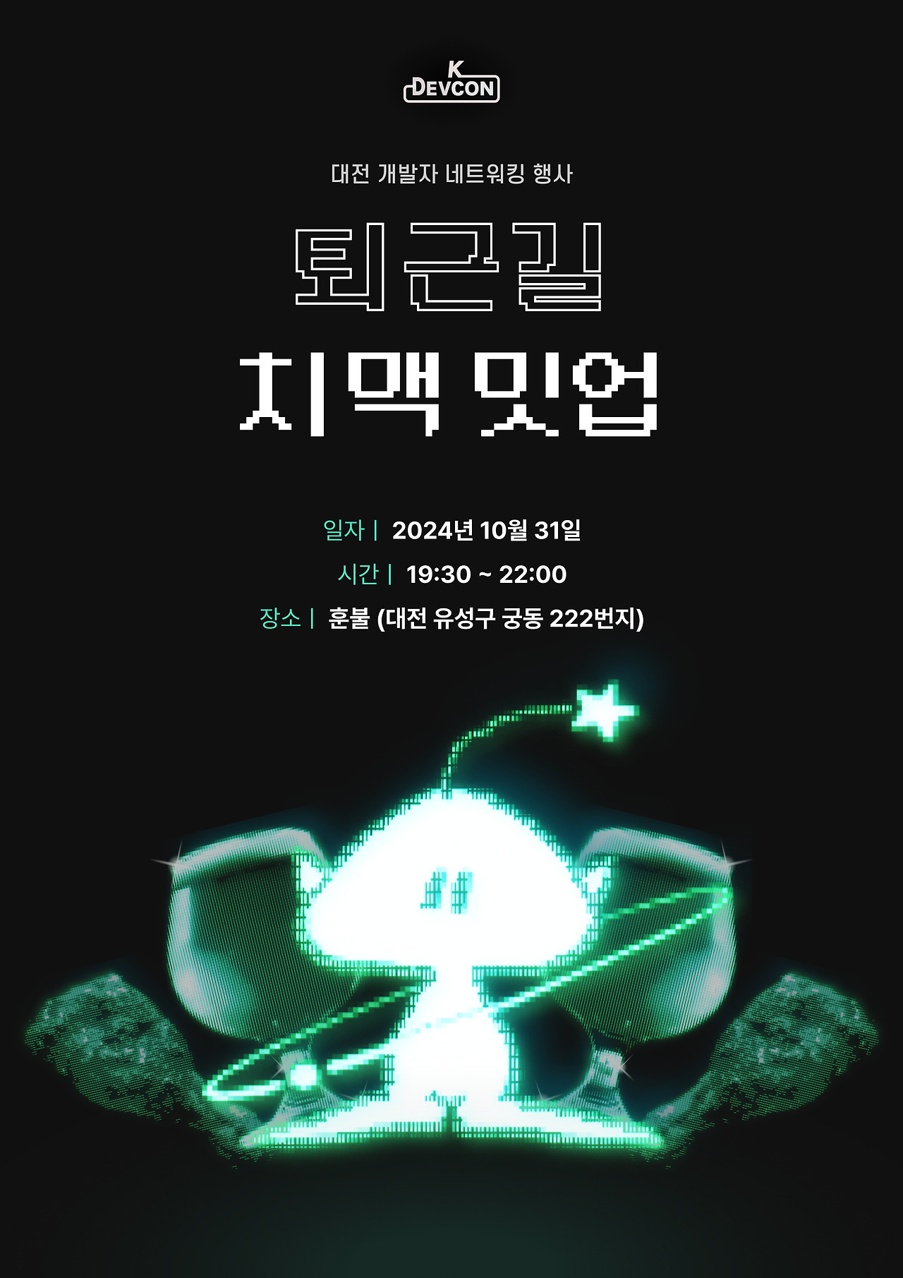 [Event] 2024-10-31 K-DEVCON - 대전 개발자 네트워킹 행사 : 퇴근길 치맥 밋업 (10월) - 이미지 2