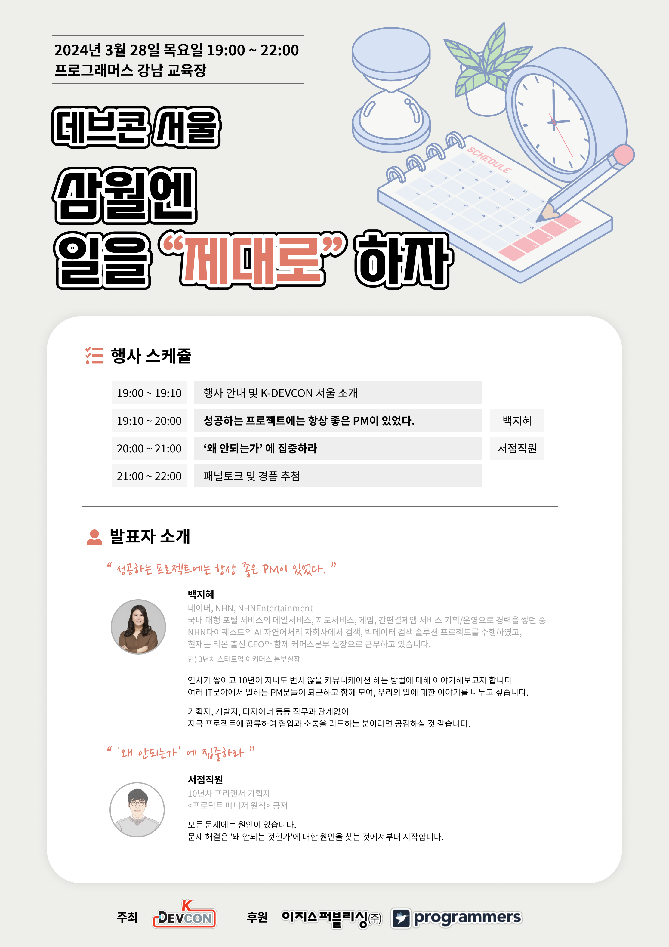[Event] 2024-03-28 K-DEVCON 서울(삼월엔 : 일을 '제대로' 하자)