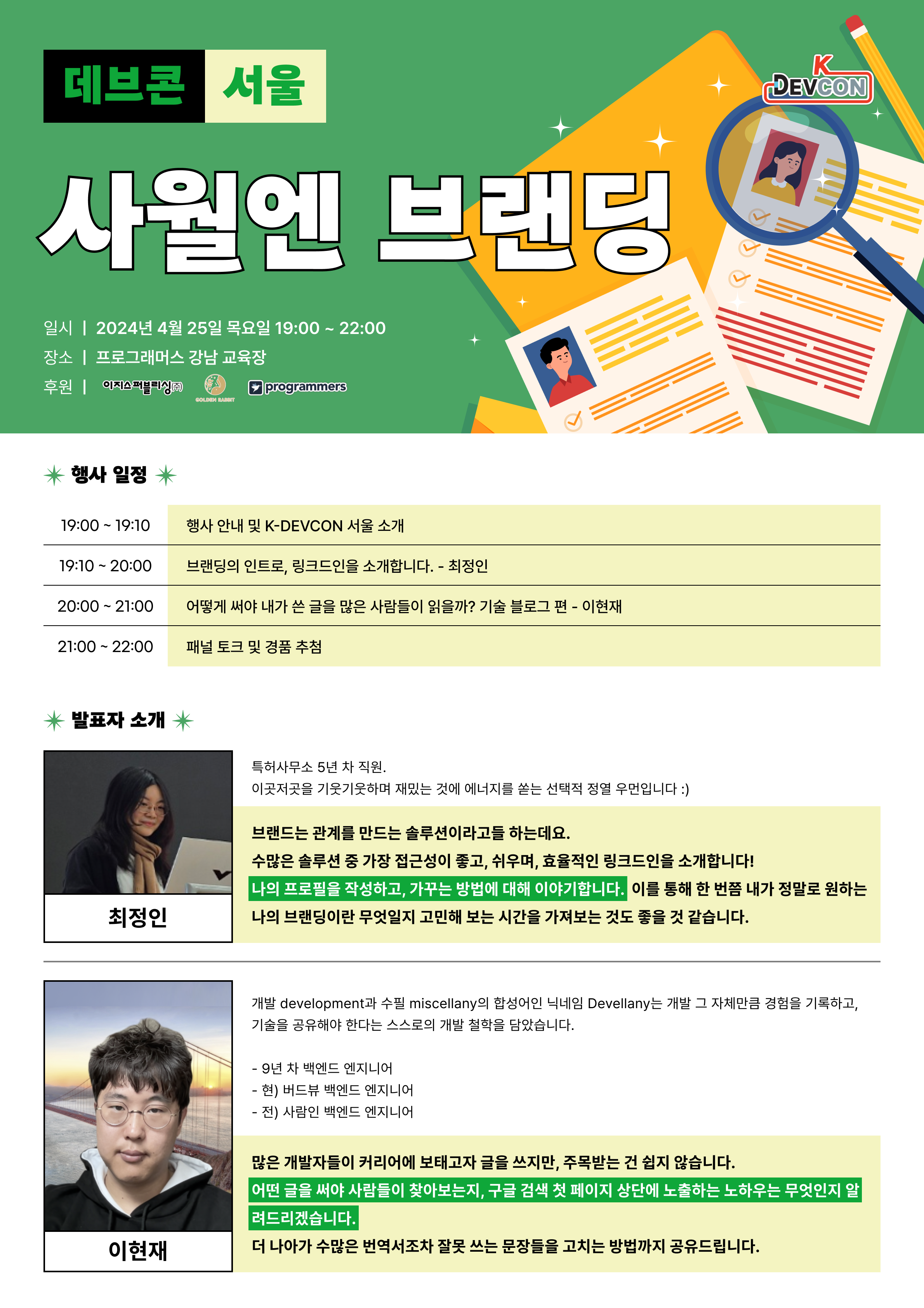 [Event] 2024-04-25 K-DEVCON 서울(사월엔 : 브랜딩)