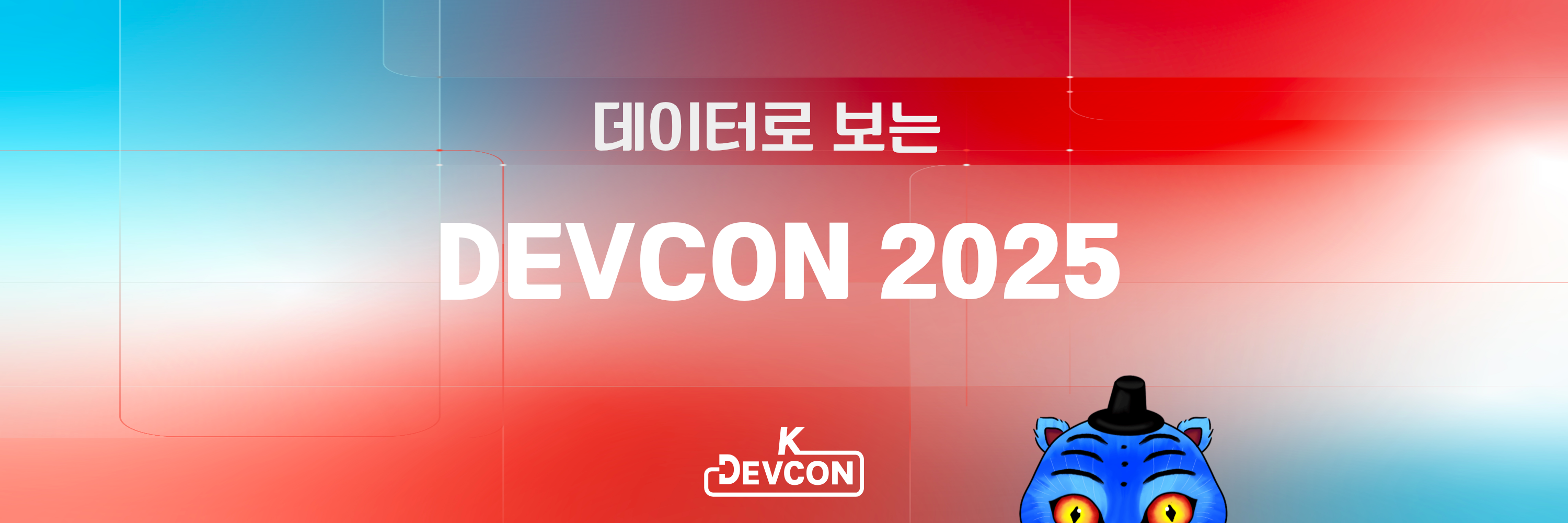 [행사후기] 데이터로 보는 DEVCON 2025 리포트