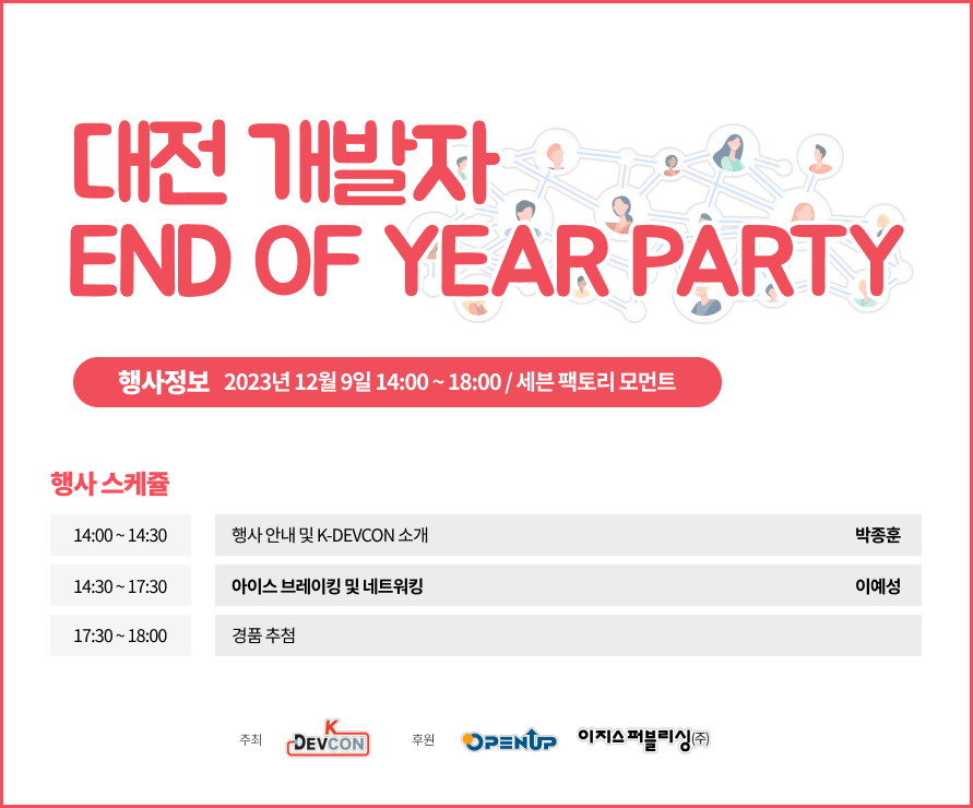 [Meet up] 2023-12-09 END OF YEAR PARTY (Daejeon)