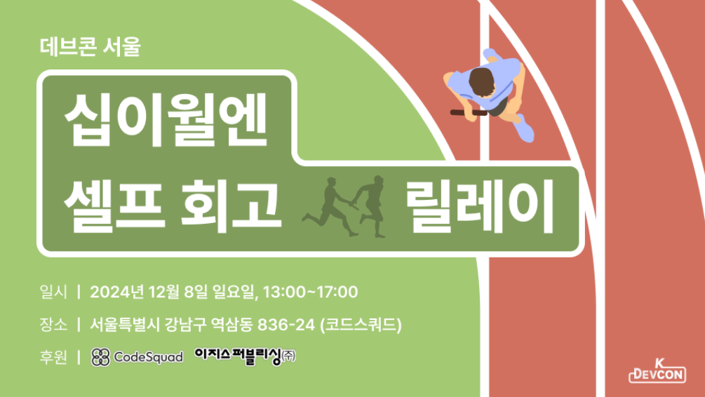 [Event] 2024-12-08 K-DEVCON 서울 : 십이월엔 셀프 회고 릴레이