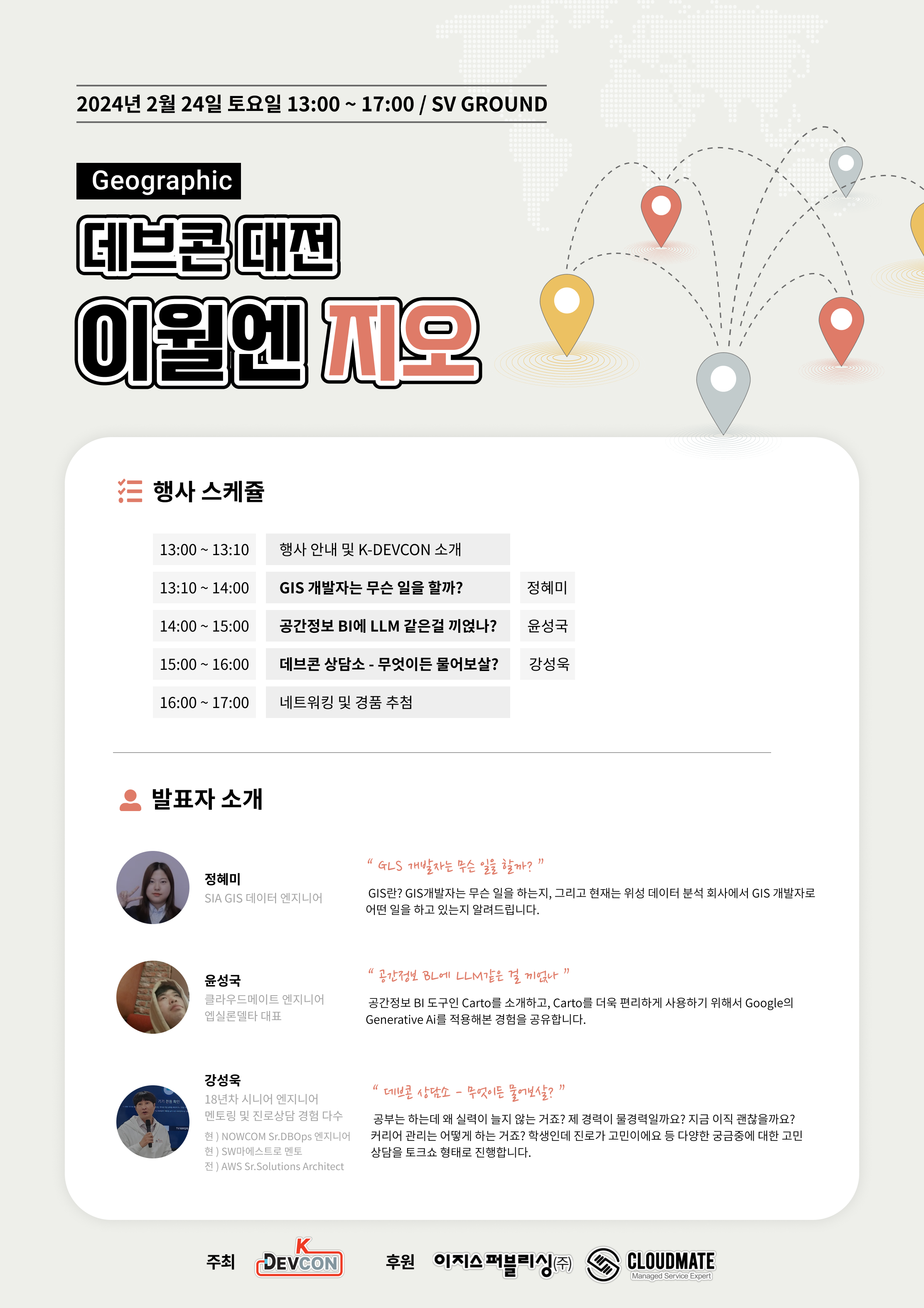 [Event] 2024-02-24 K-DEVCON 대전(이월엔 : 지오)