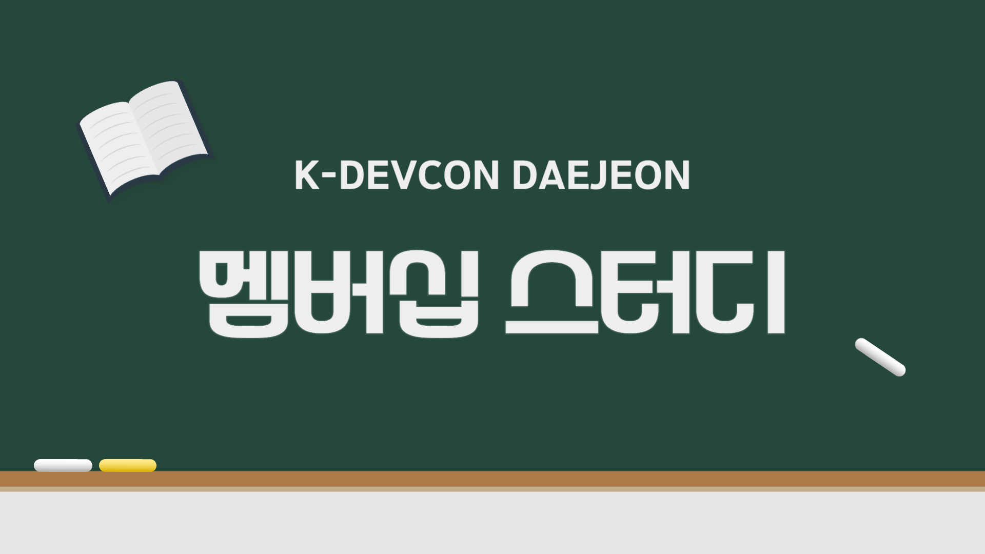 [Review] 2025-03-08 K-DEVCON DEAJEON 스터디 후기