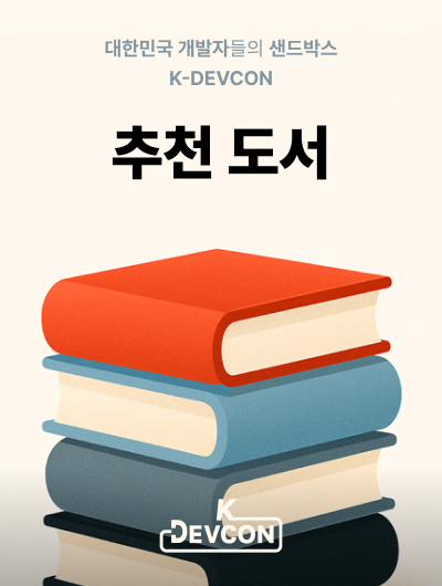 데브콘 추천 도서 목록