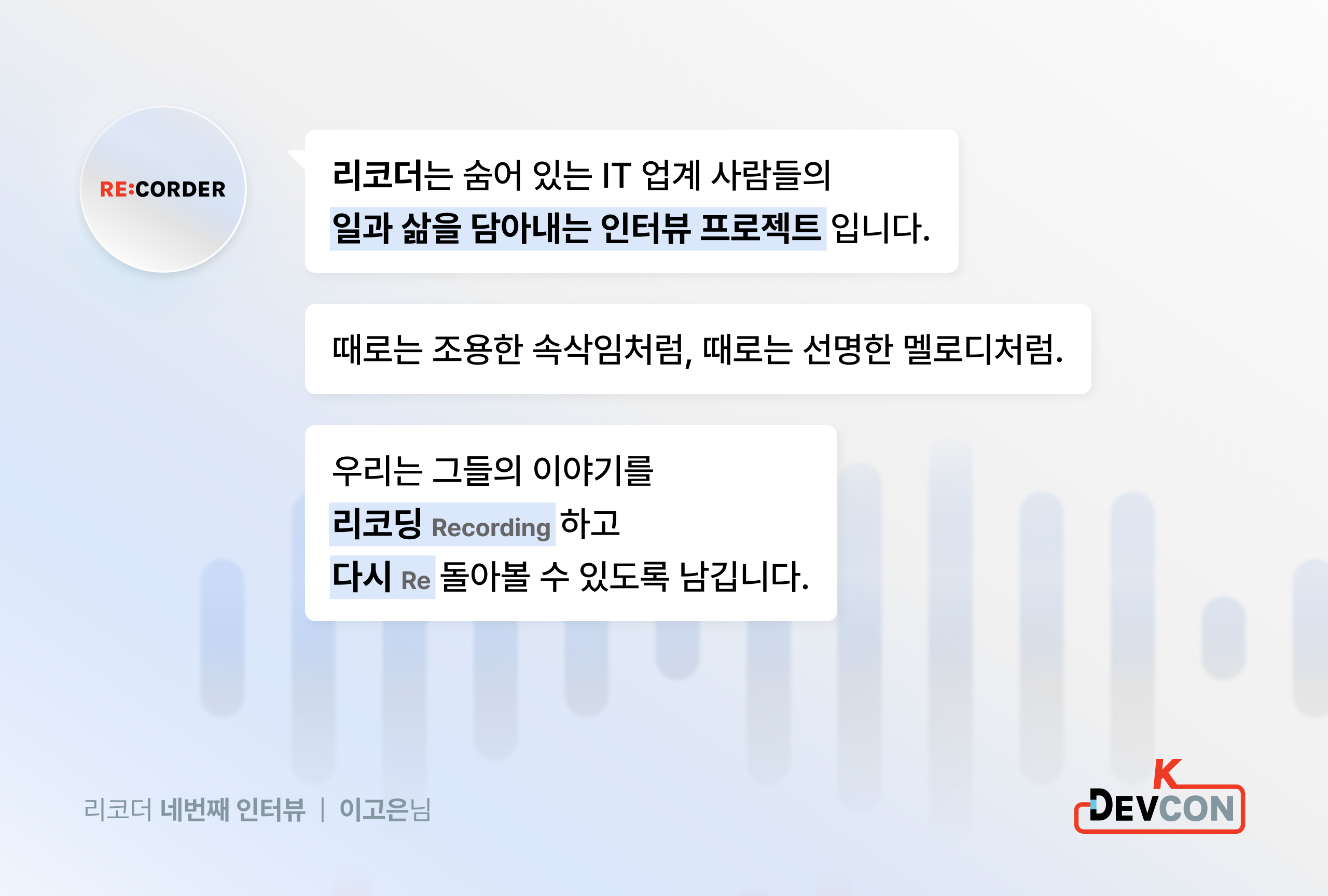 RE:CORDER. 변화를 즐기며 길을 만드는 사람, 이고은 - 이미지 2