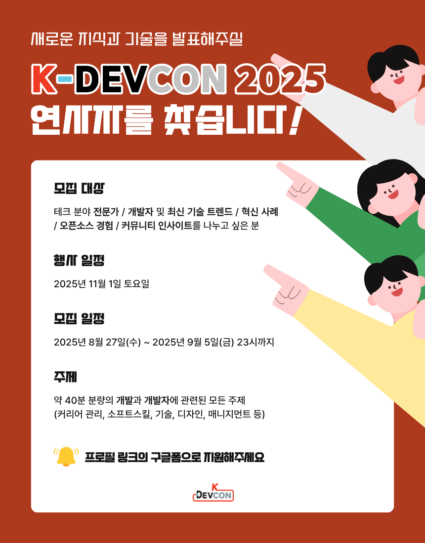 [모집] K-Devcon 2025 연사자 모집(~9/5(금)까지)