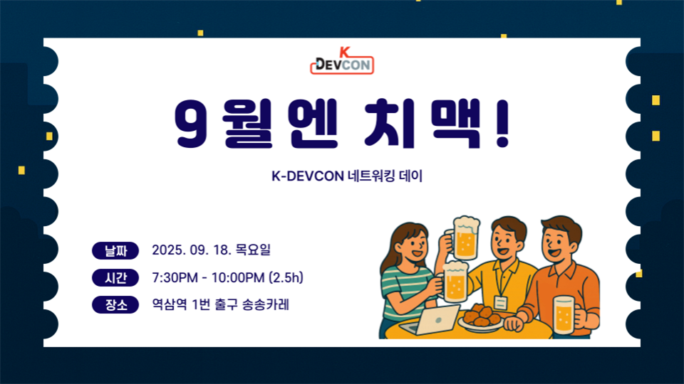 [Review] K-DEVCON : 9월엔 치맥 후기