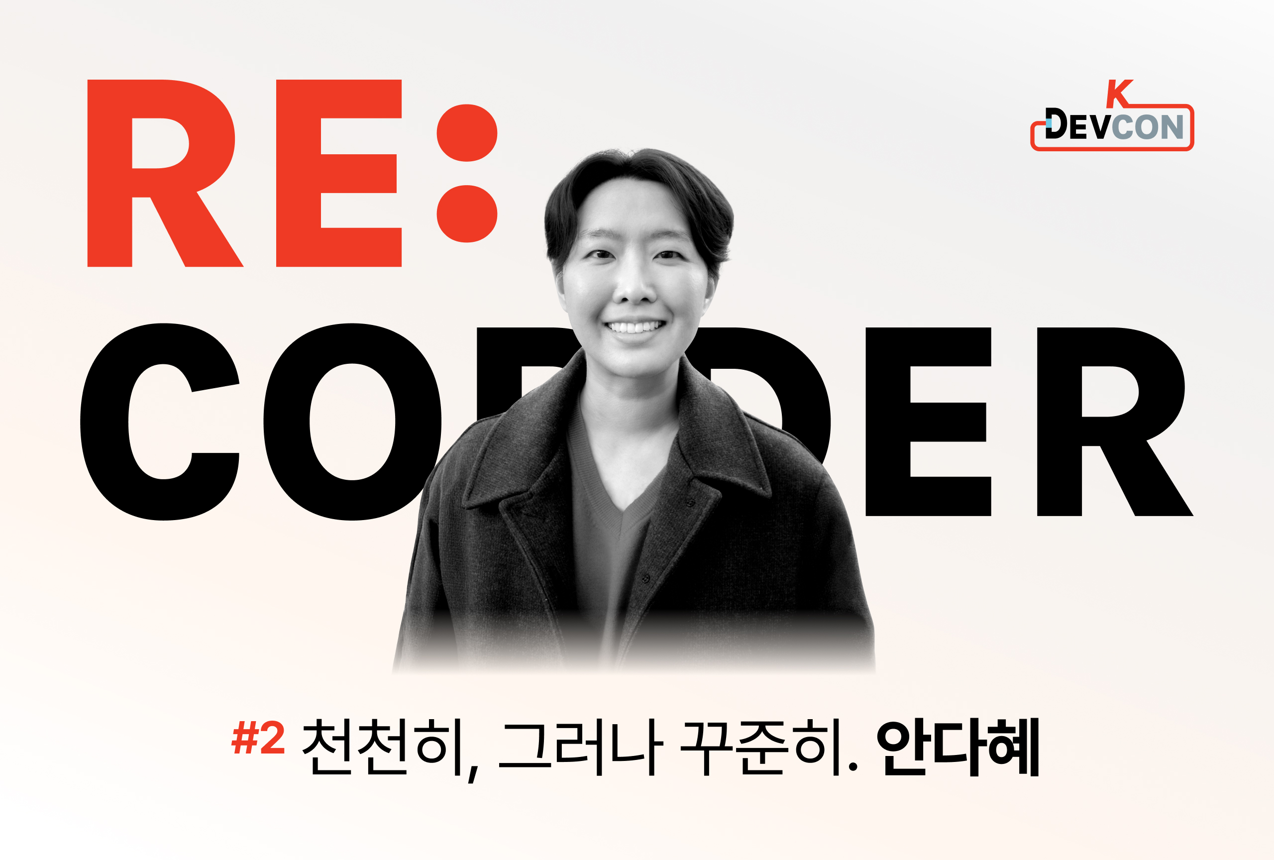 RE:CORDER. 천천히, 그러나 꾸준히. 안다혜