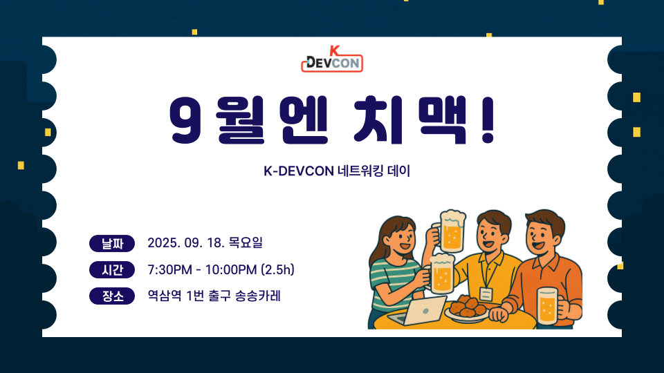 [Event] 9월엔 치맥(선착순 20명)