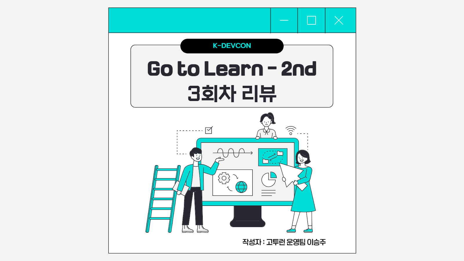 [Review] Go To Learn 2기 3주차 활동 후기