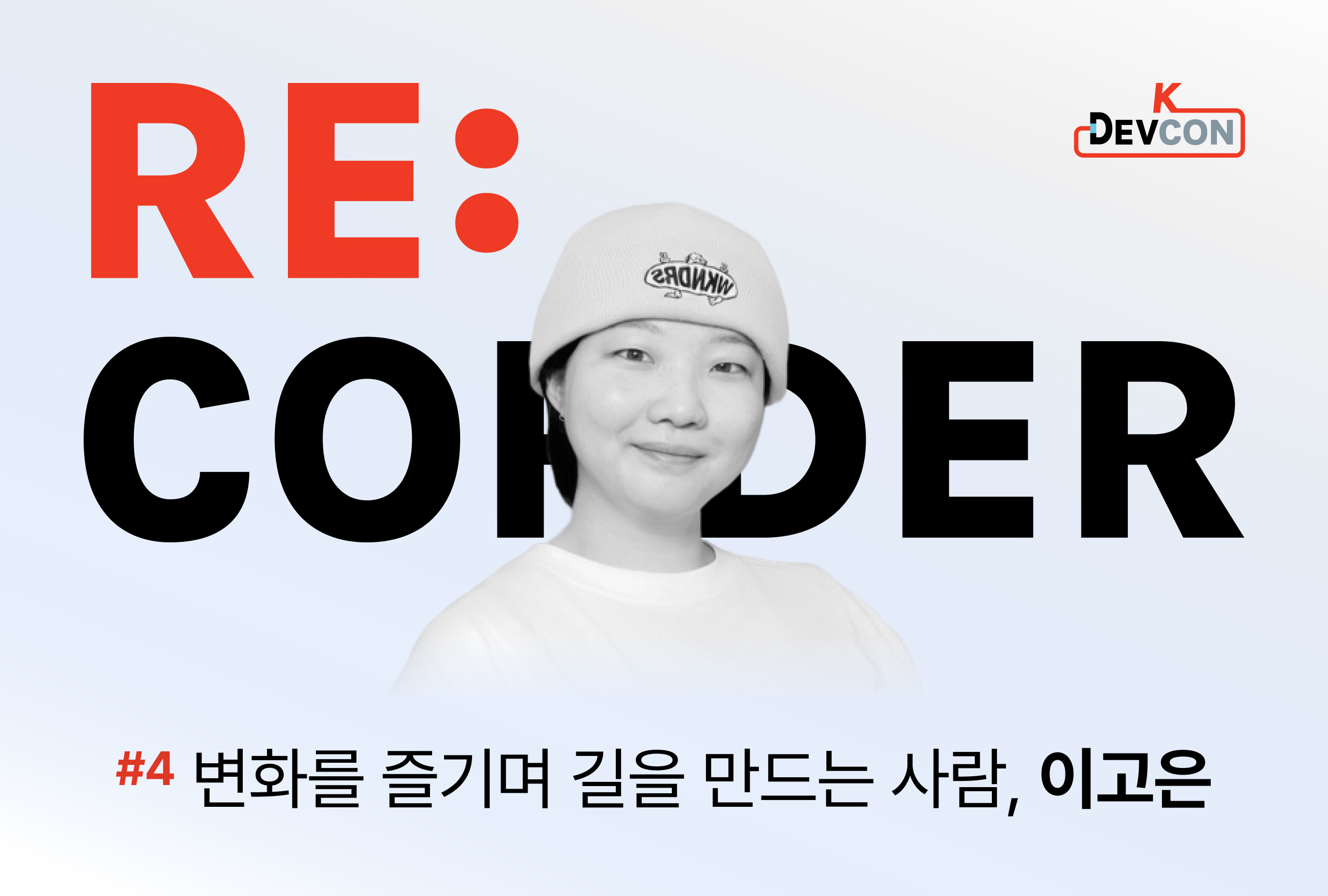 RE:CORDER. 변화를 즐기며 길을 만드는 사람, 이고은