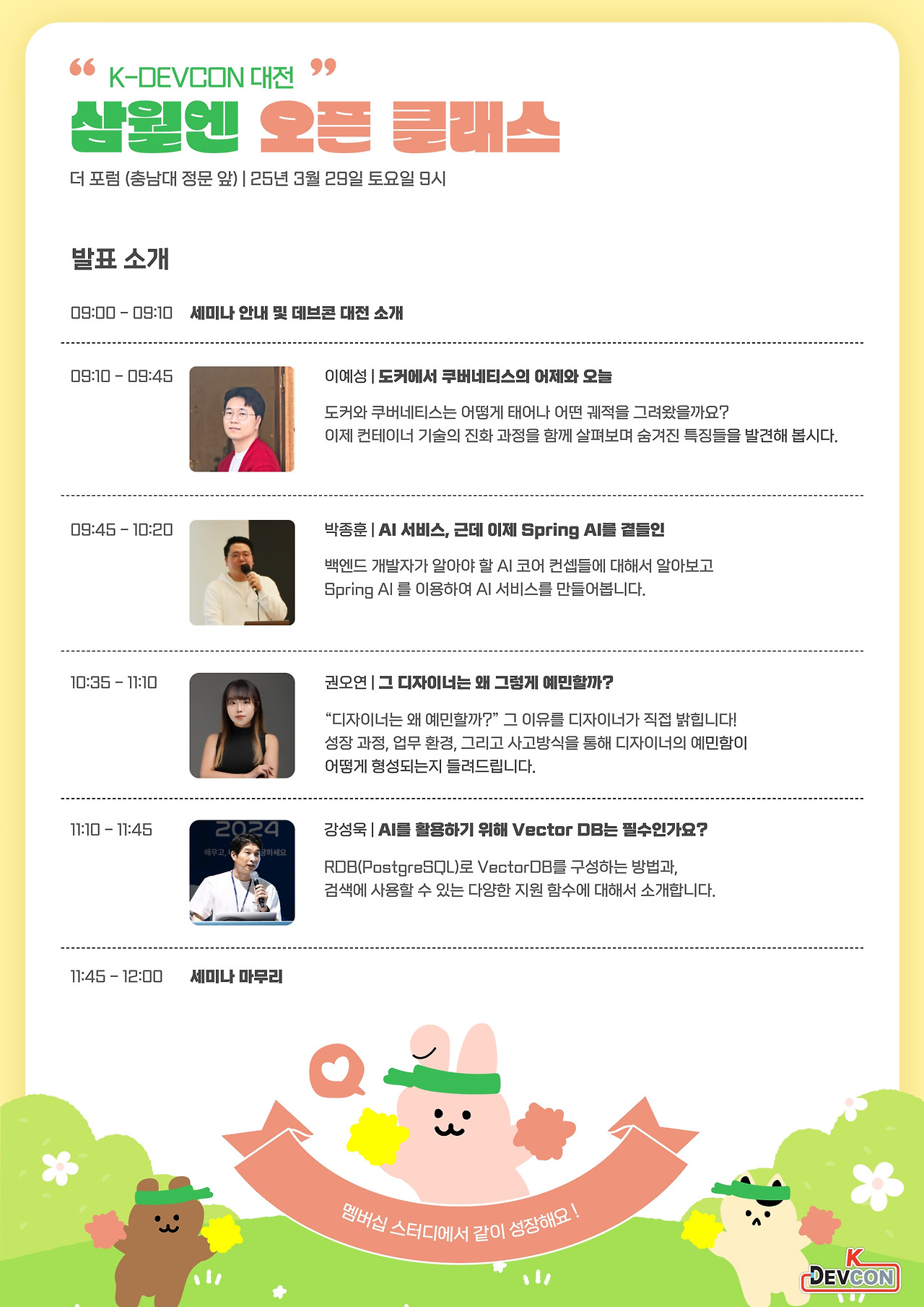 [event] 2025-03-29 데브콘 대전 : 삼월엔 오픈 클래스