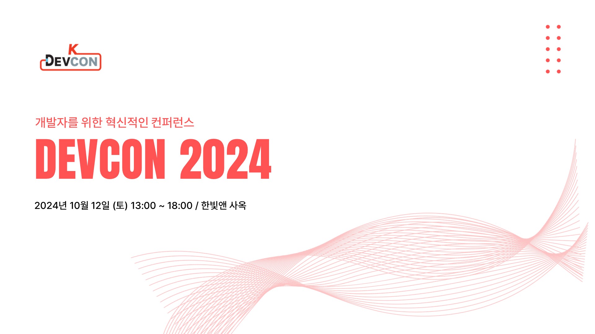 DEVCON 2024 컨퍼런스를 개최 합니다. (10/12/2024) - 이미지 7