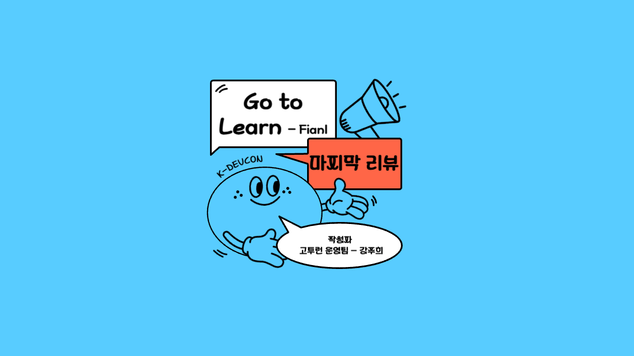 [Review] Go To Learn 2기 마지막 주차 활동 후기