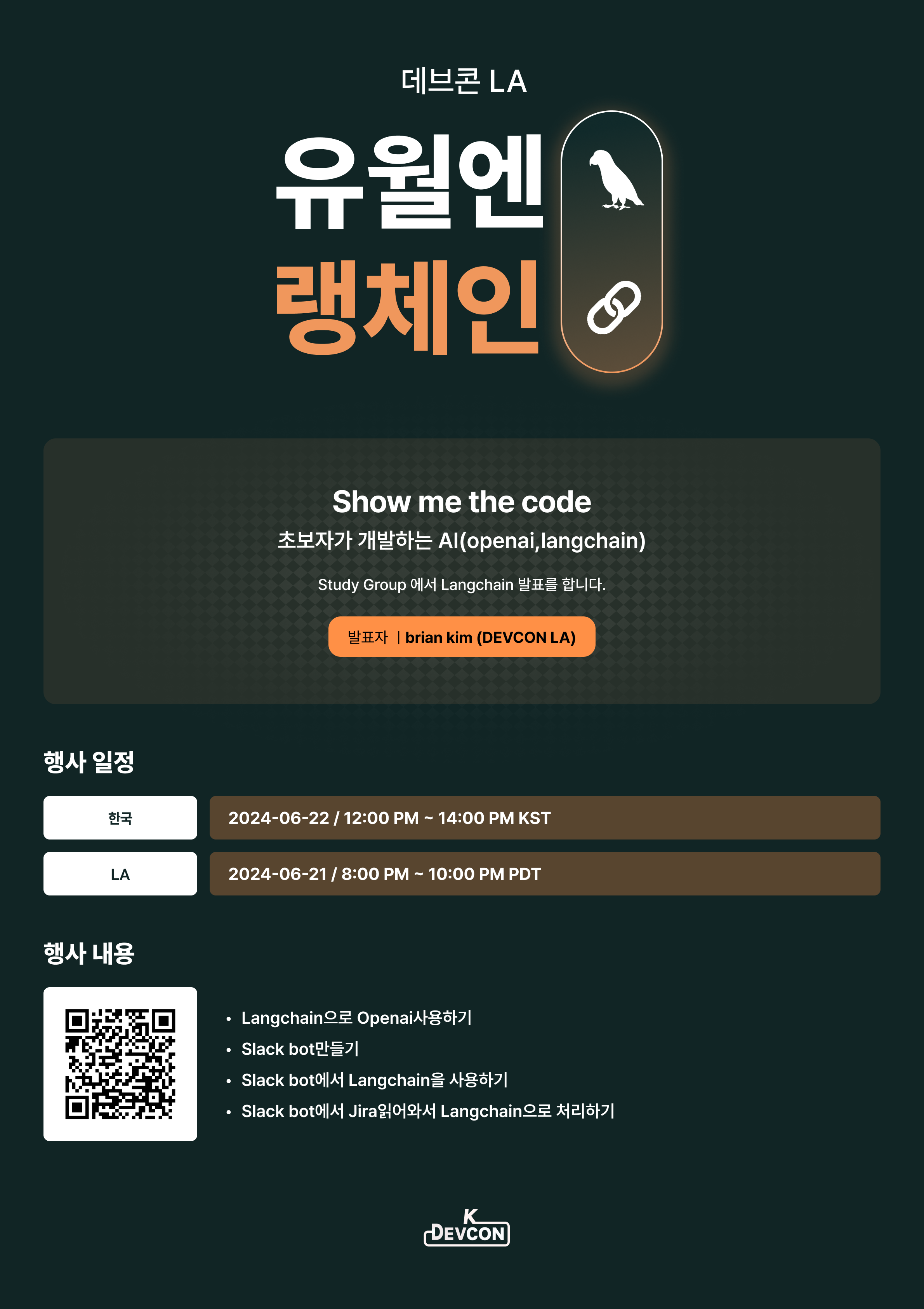[Event] 2024-06-22 K-DEVCON LA : 유월엔 랭체인 - 이미지 2
