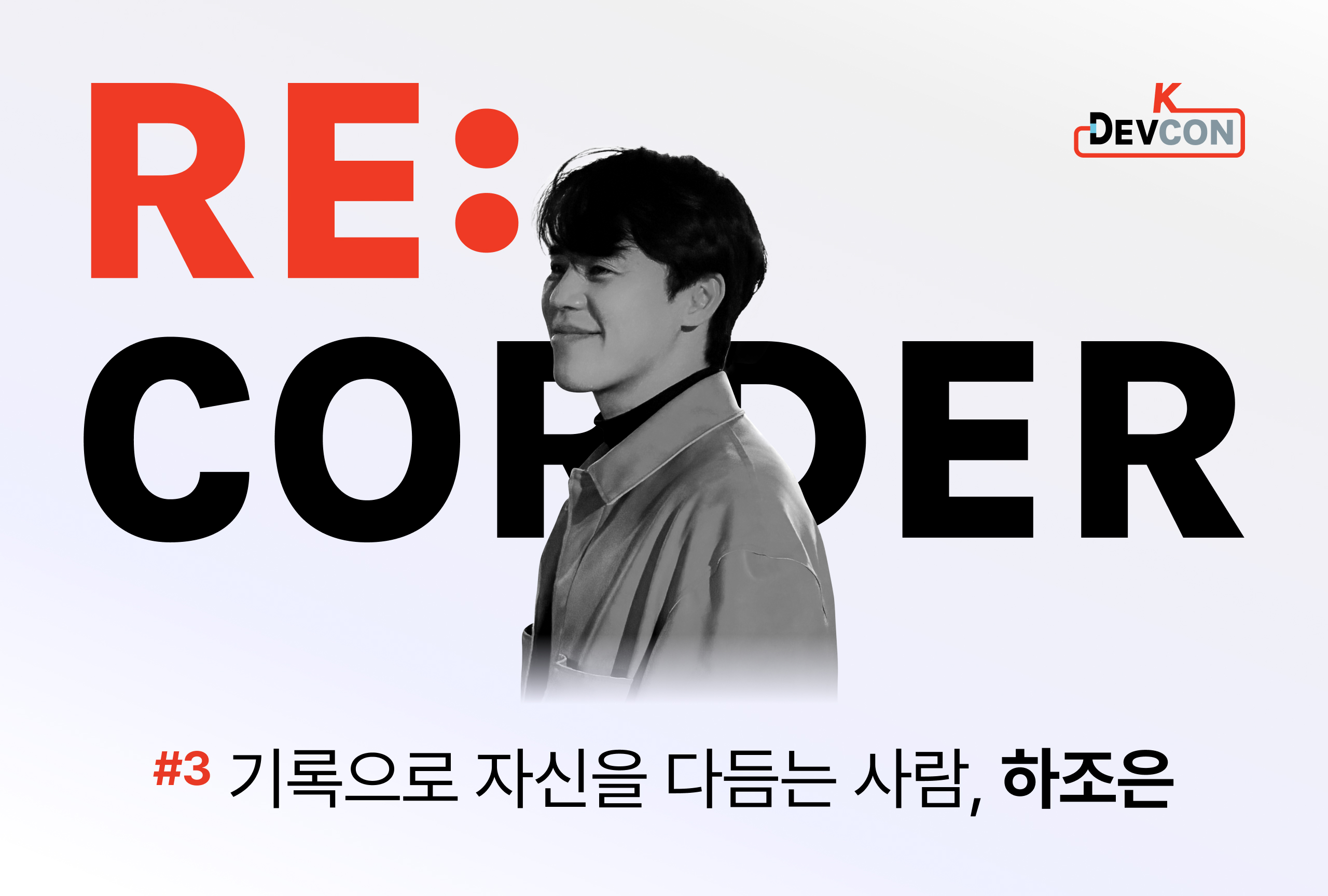 RE:CORDER. 기록으로 자신을 다듬는 사람, 하조은