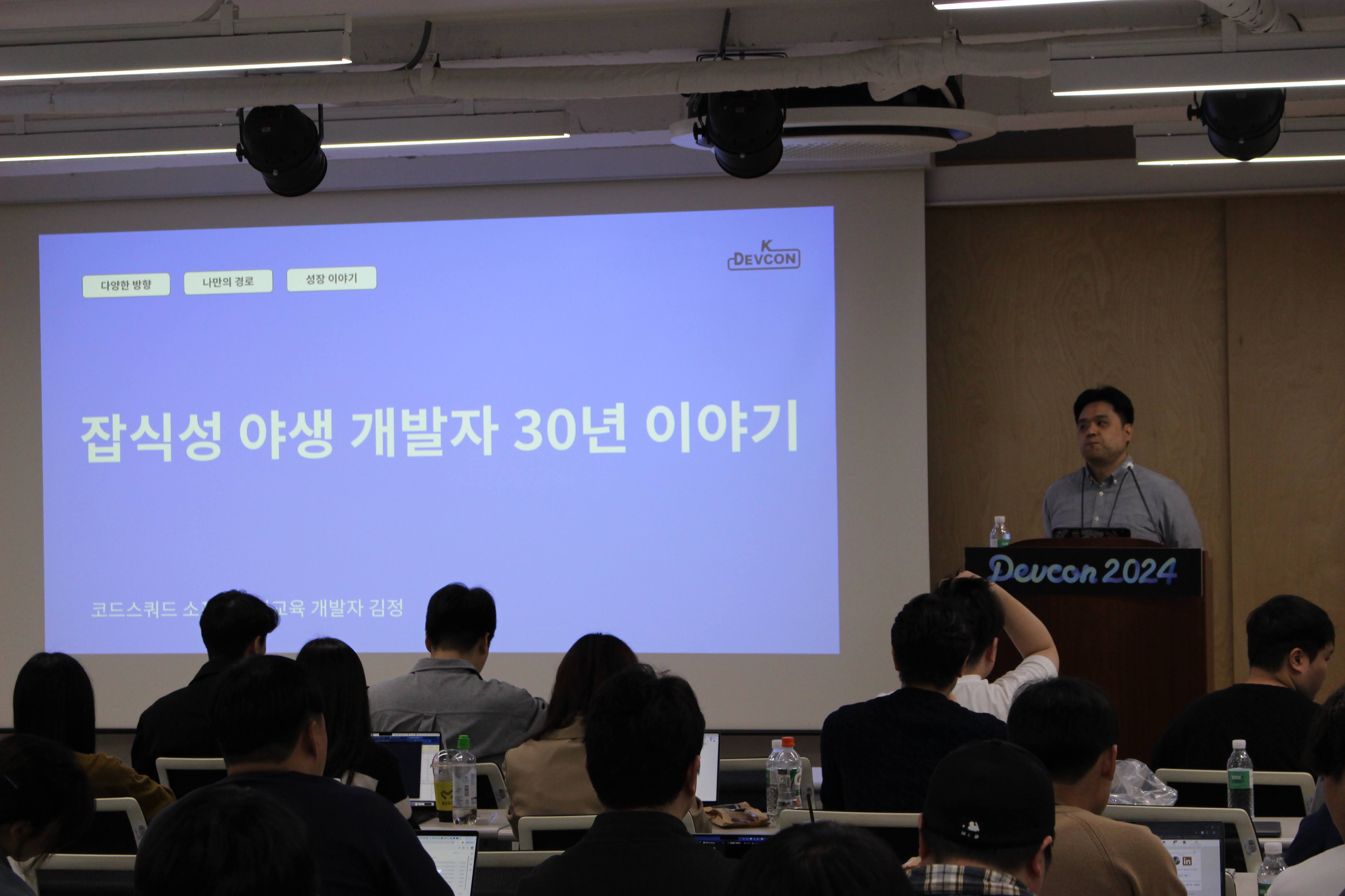 [DEVCON 2024] 기술과 혁신 그리고 성장의 여정 속으로 (1탄) at 한빛앤 - 이미지 14