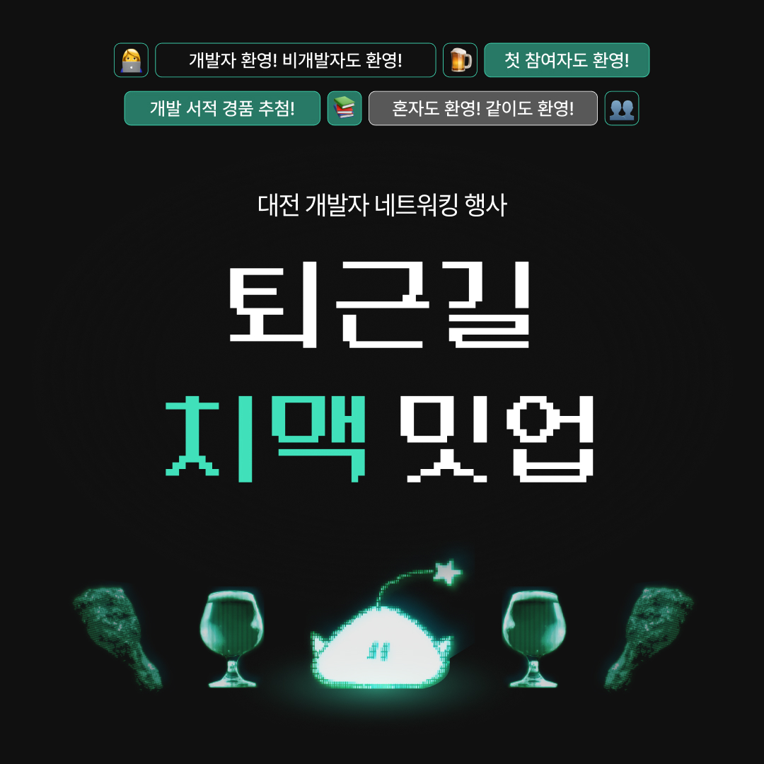 [행사 후기] 대전 개발자 네트워킹 행사 : 퇴근길 치맥 밋업 (10월)
