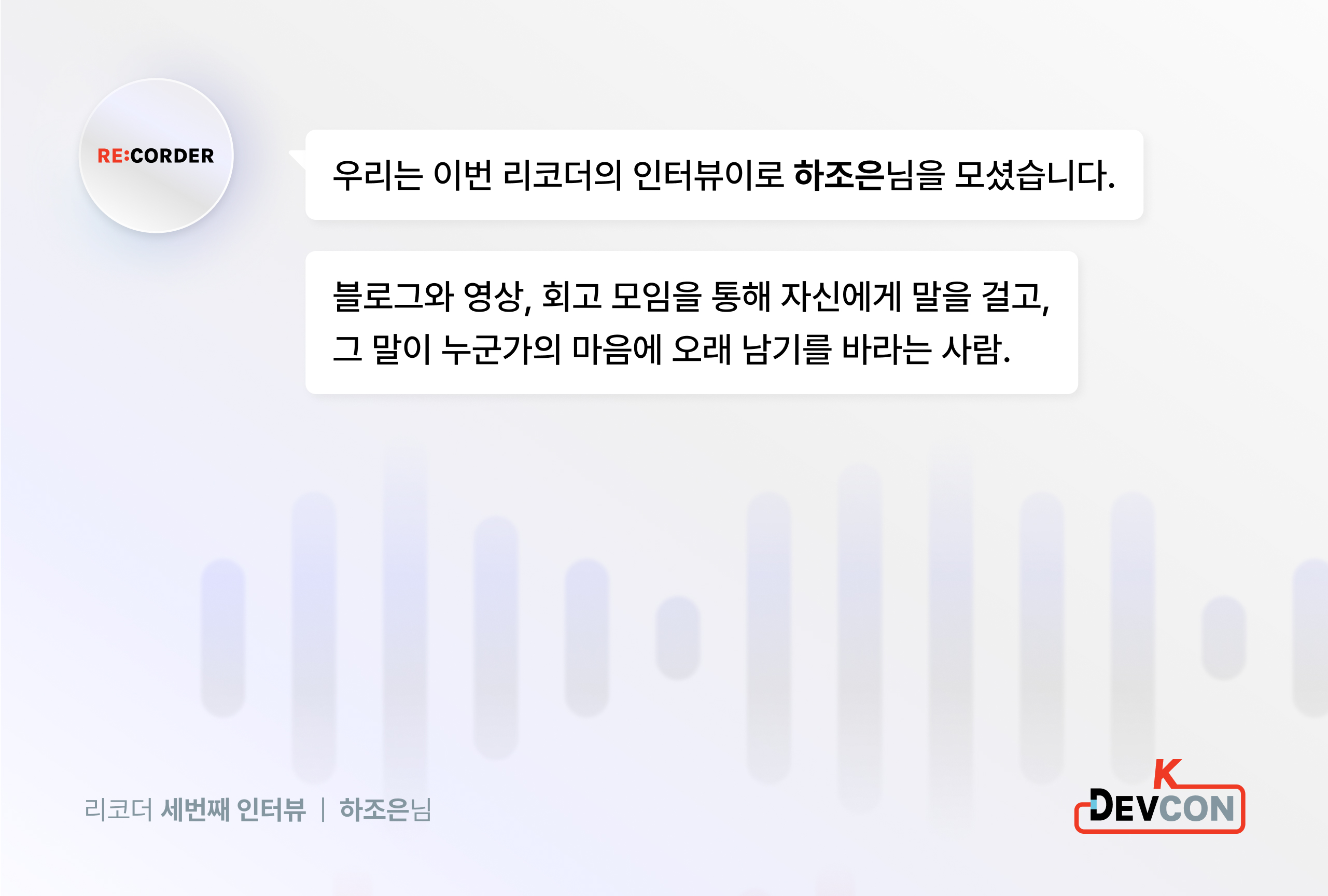 RE:CORDER. 기록으로 자신을 다듬는 사람, 하조은 - 이미지 3