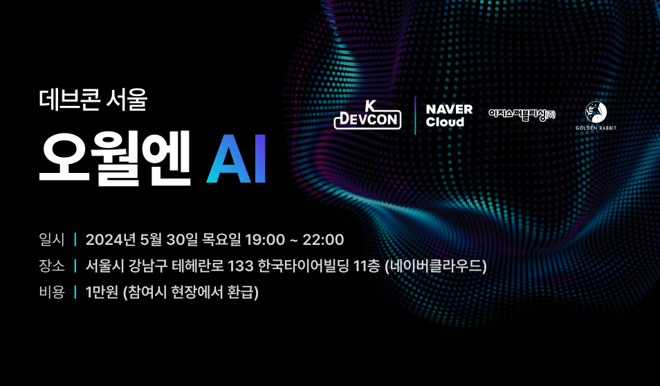 [Event] 2024-05-30 K-DEVCON 서울 : 오월엔 AI