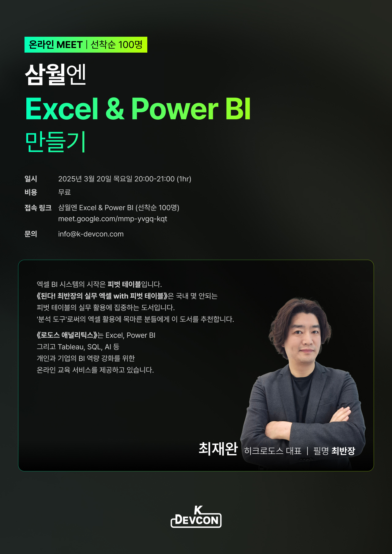 [Event] 2025-03-20 데브콘 온라인 밋업 : 삼월엔 Excel, Power BI 자동화 - 이미지 2