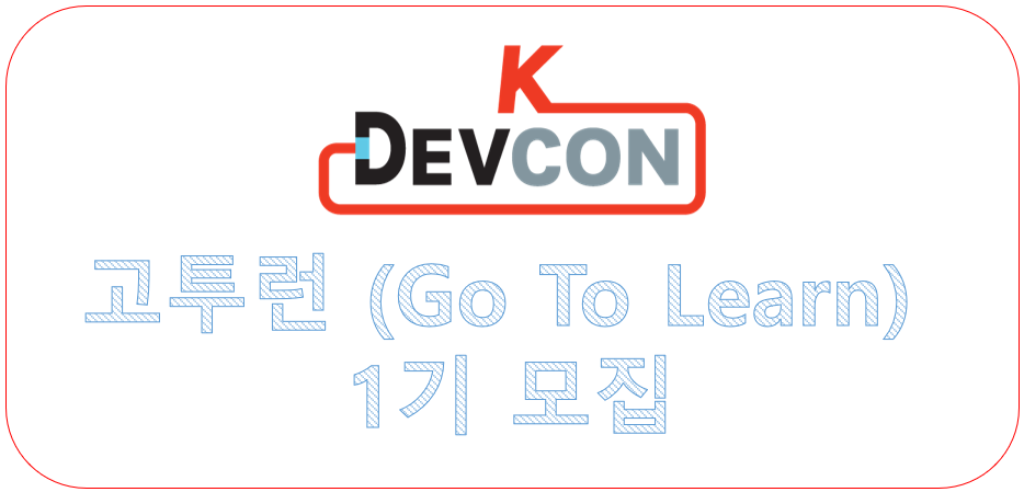K-DEVCON 고투런(Go To Learn) 1기 모집 (4/1 ~ 4/15)