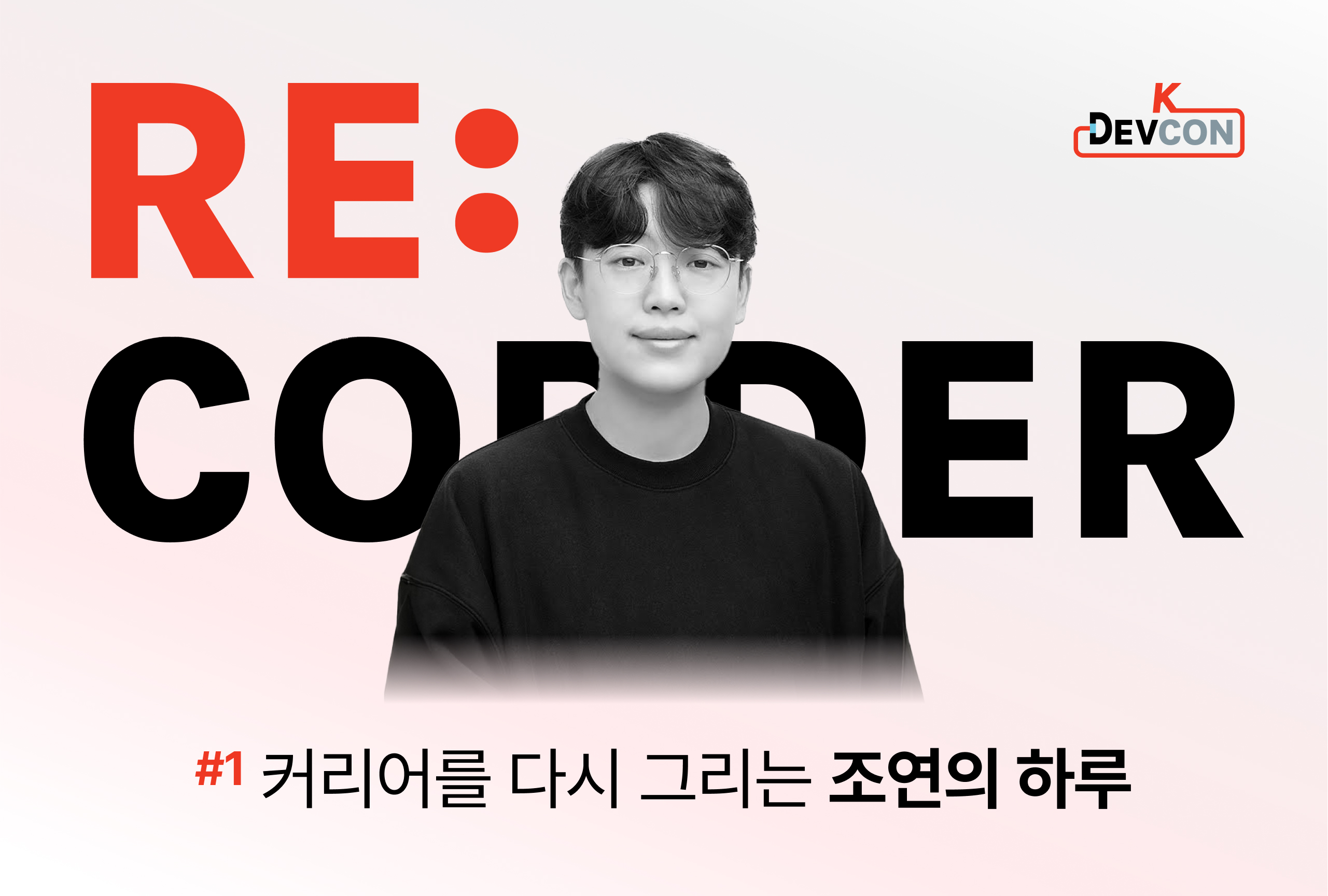 RE:CORDER. 커리어를 다시 그리는 조연의 하루