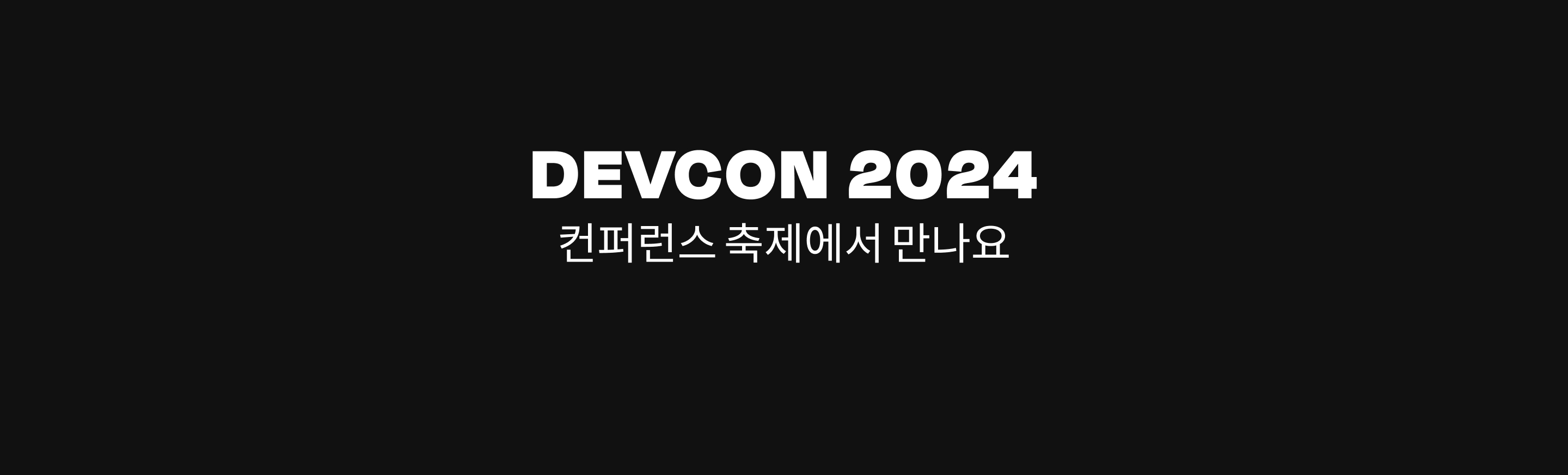 DEVCON 2024 컨퍼런스를 개최 합니다. (10/12/2024) - 이미지 6