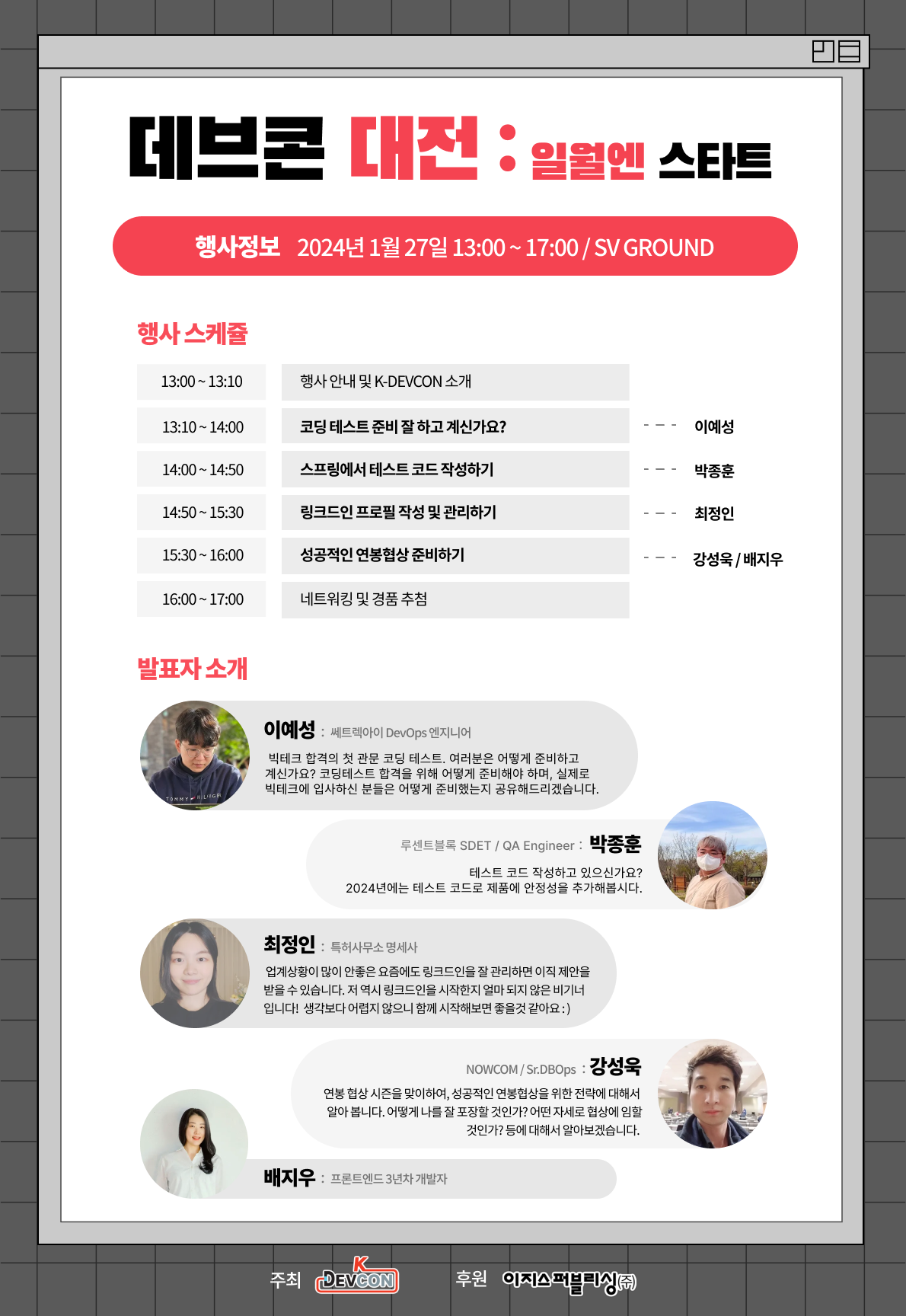 [Event] 2024-01-27 K-DEVCON 대전 (일월엔 : 스타트)