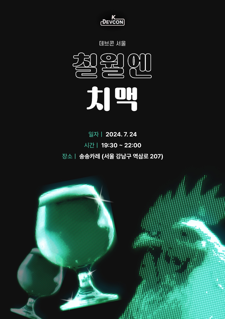 [Review] 2024-07-24(목) K-DEVCON 서울 : 칠월엔 치맥