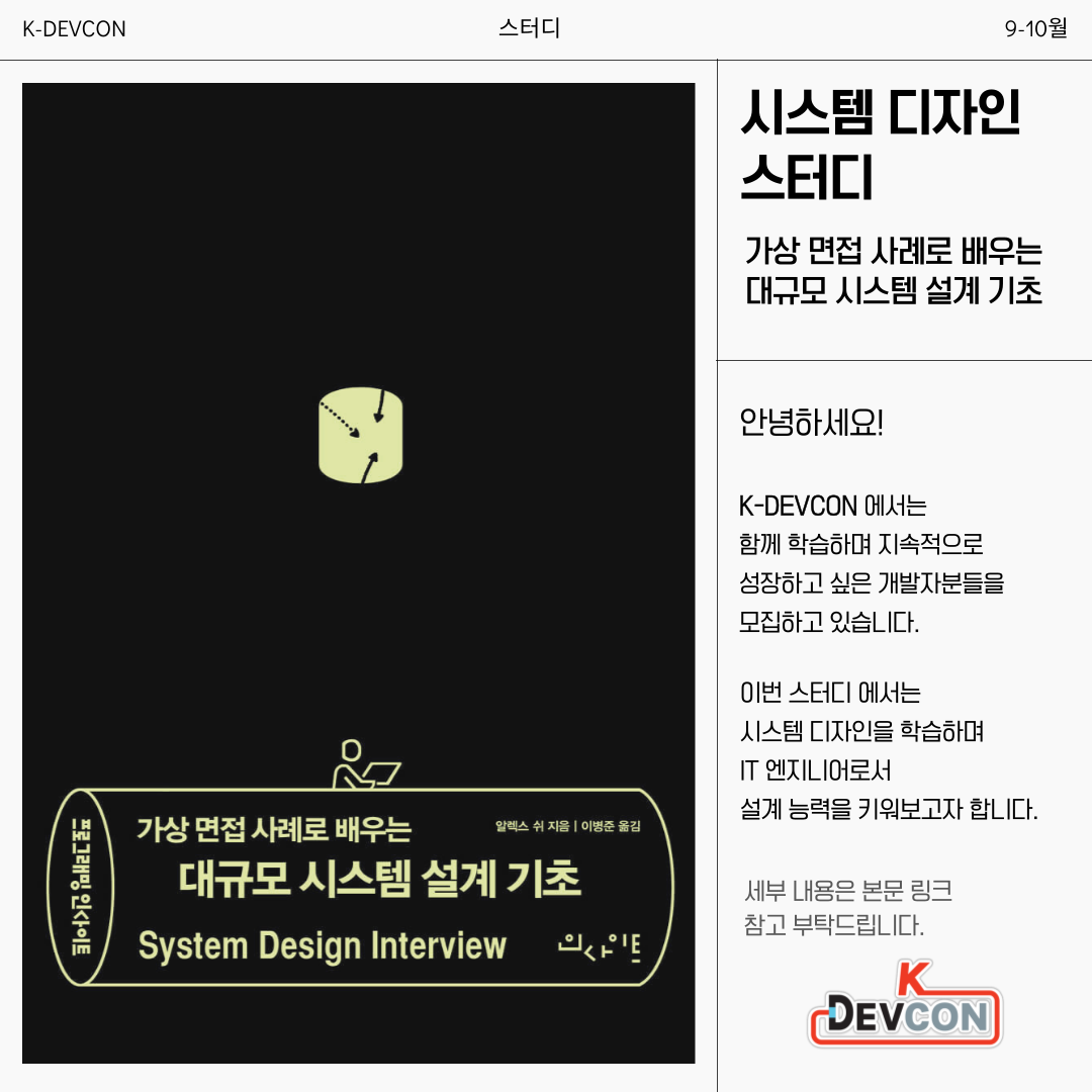 [모집] 시스템 디자인 스터디원 모집 (9-10월)