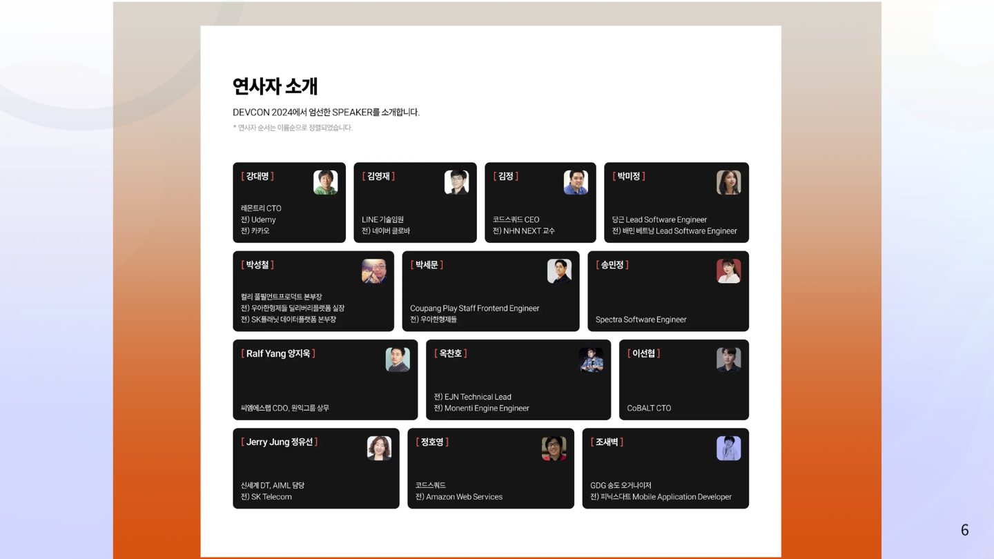 DEVCON 2024 컨퍼런스를 개최 합니다. (10/12/2024) - 이미지 13