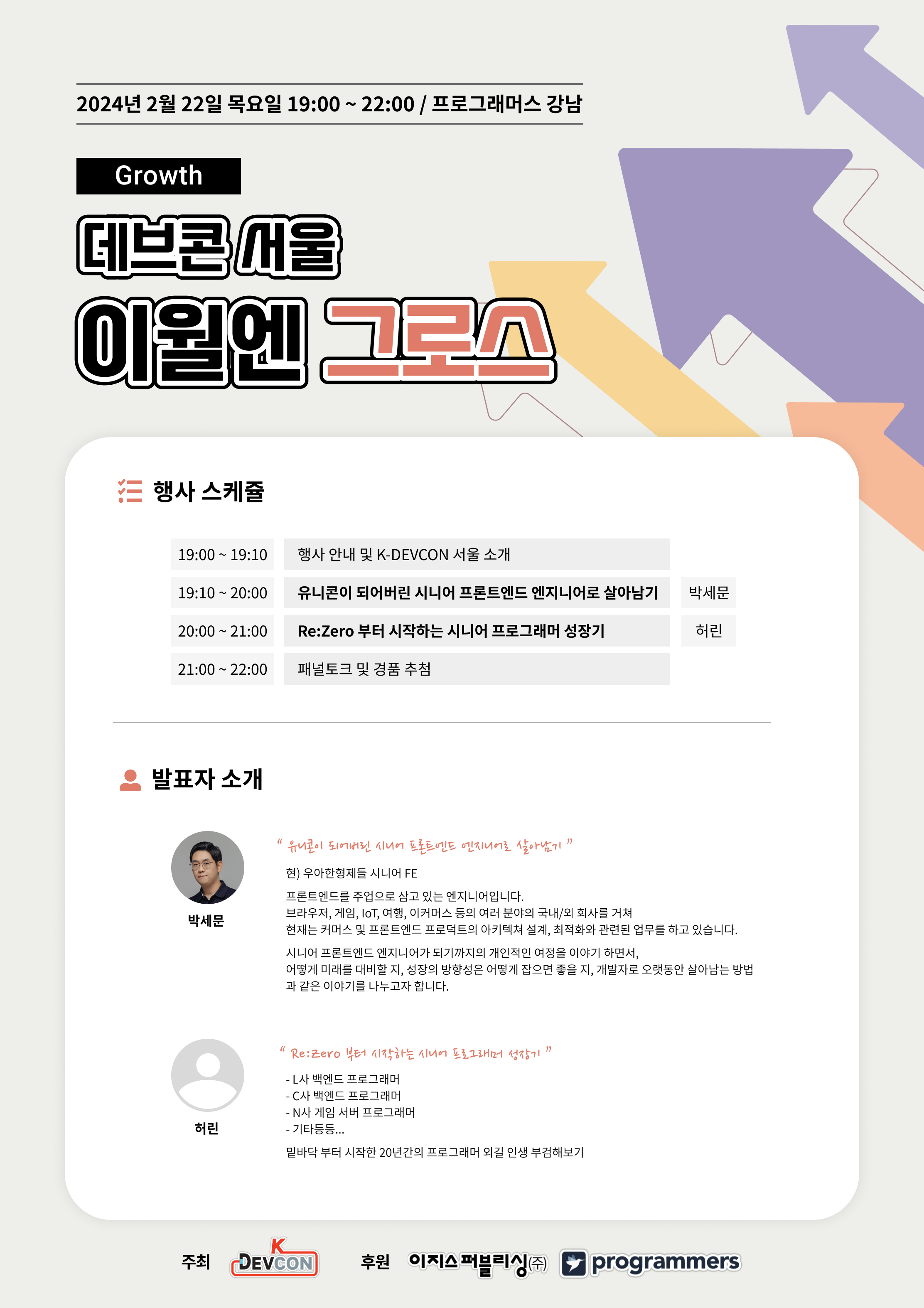 [Event] 2024-02-22 K-DEVCON 서울(이월엔 : 그로스)