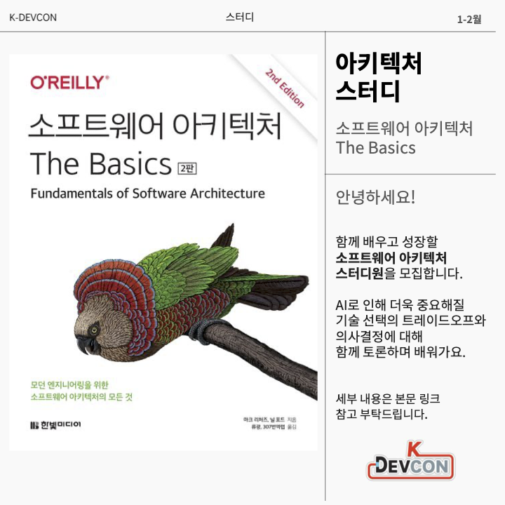 [모집] K-DEVCON 소프트웨어 아키텍처 스터디원 모집 (1-2월)
