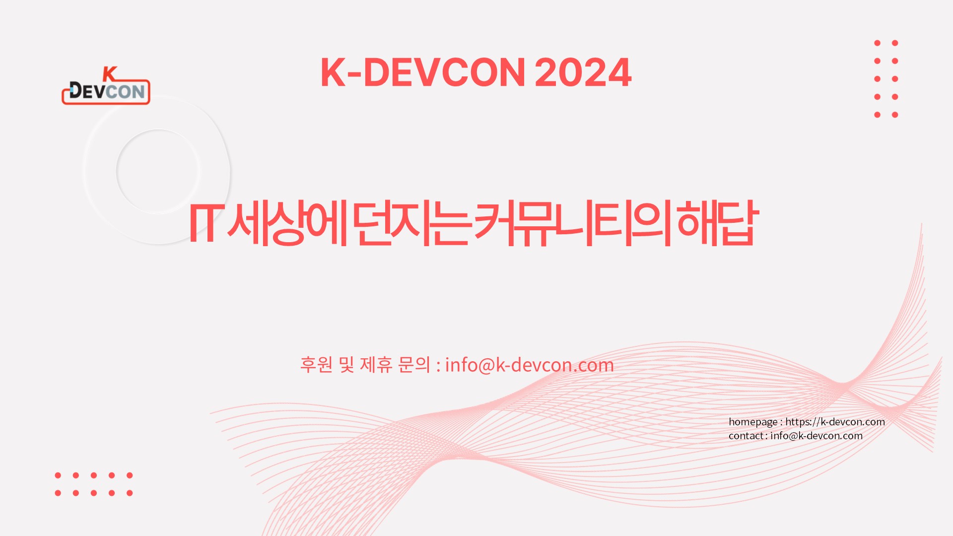 DEVCON 2024 컨퍼런스를 개최 합니다. (10/12/2024) - 이미지 16